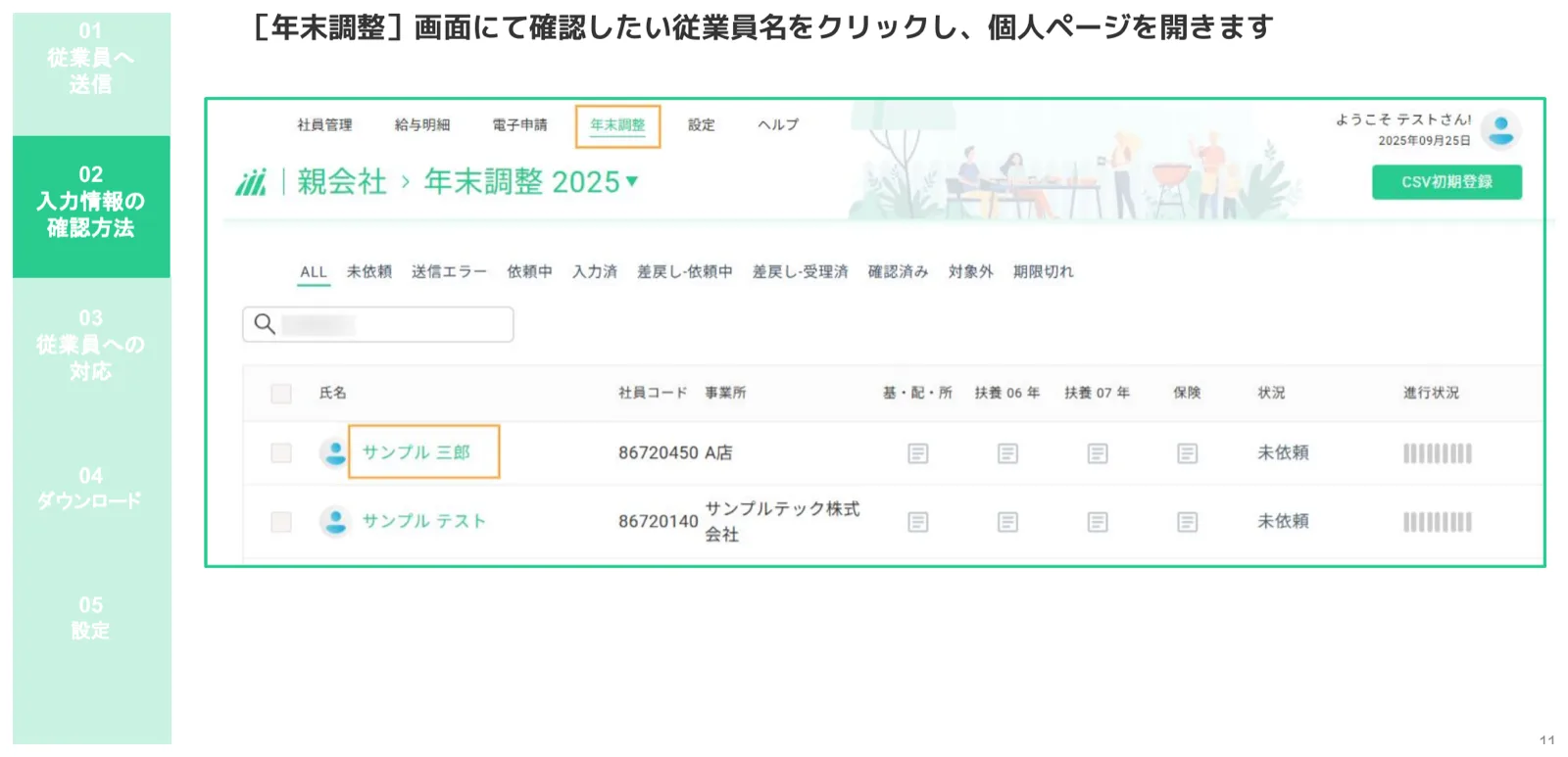 年末調整一覧で従業員名リンクをクリックして個人ページを開く操作画面