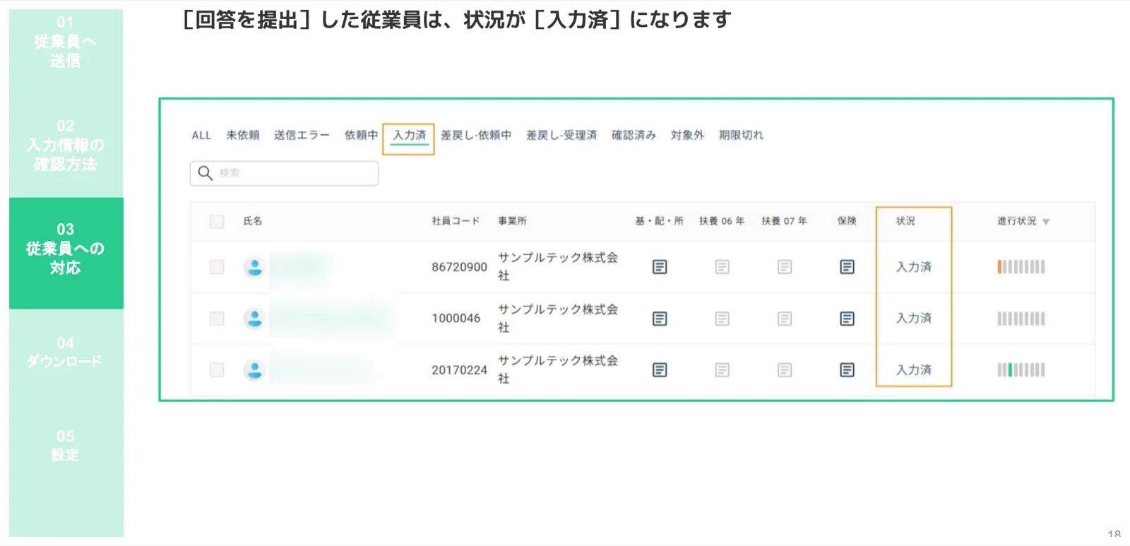 「入力済」タブに回答提出済みの従業員が一覧表示された年末調整管理画面