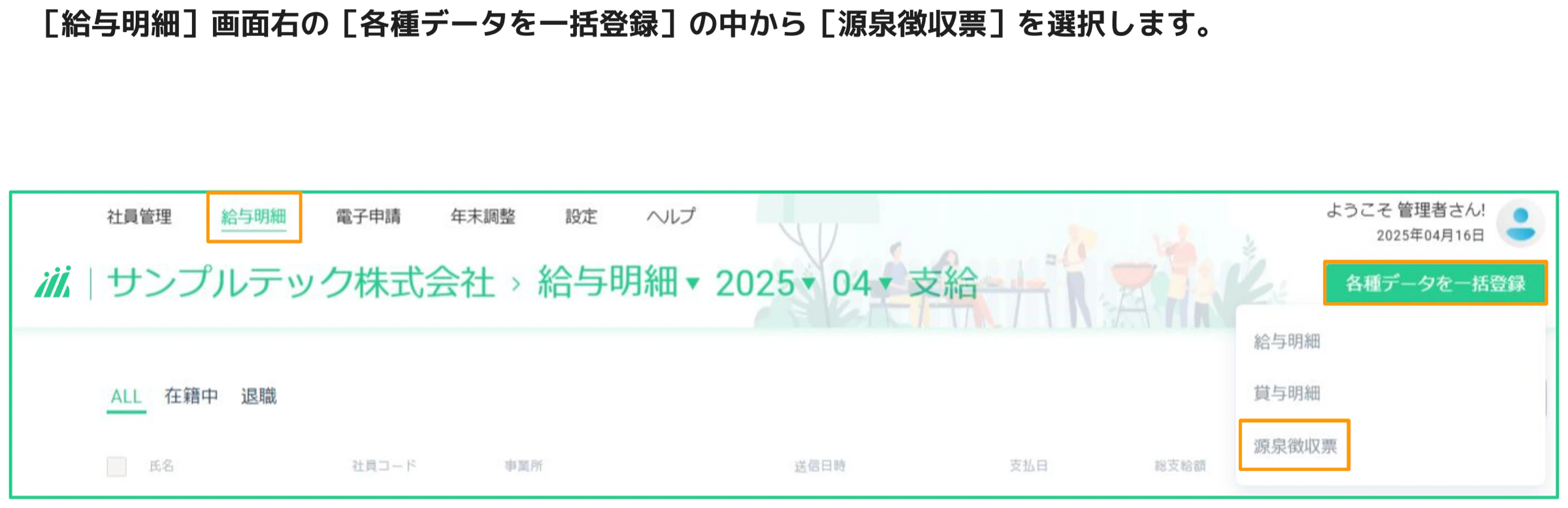 給与明細画面の「各種データを一括登録」メニューから「源泉徴収票」を選択している画面