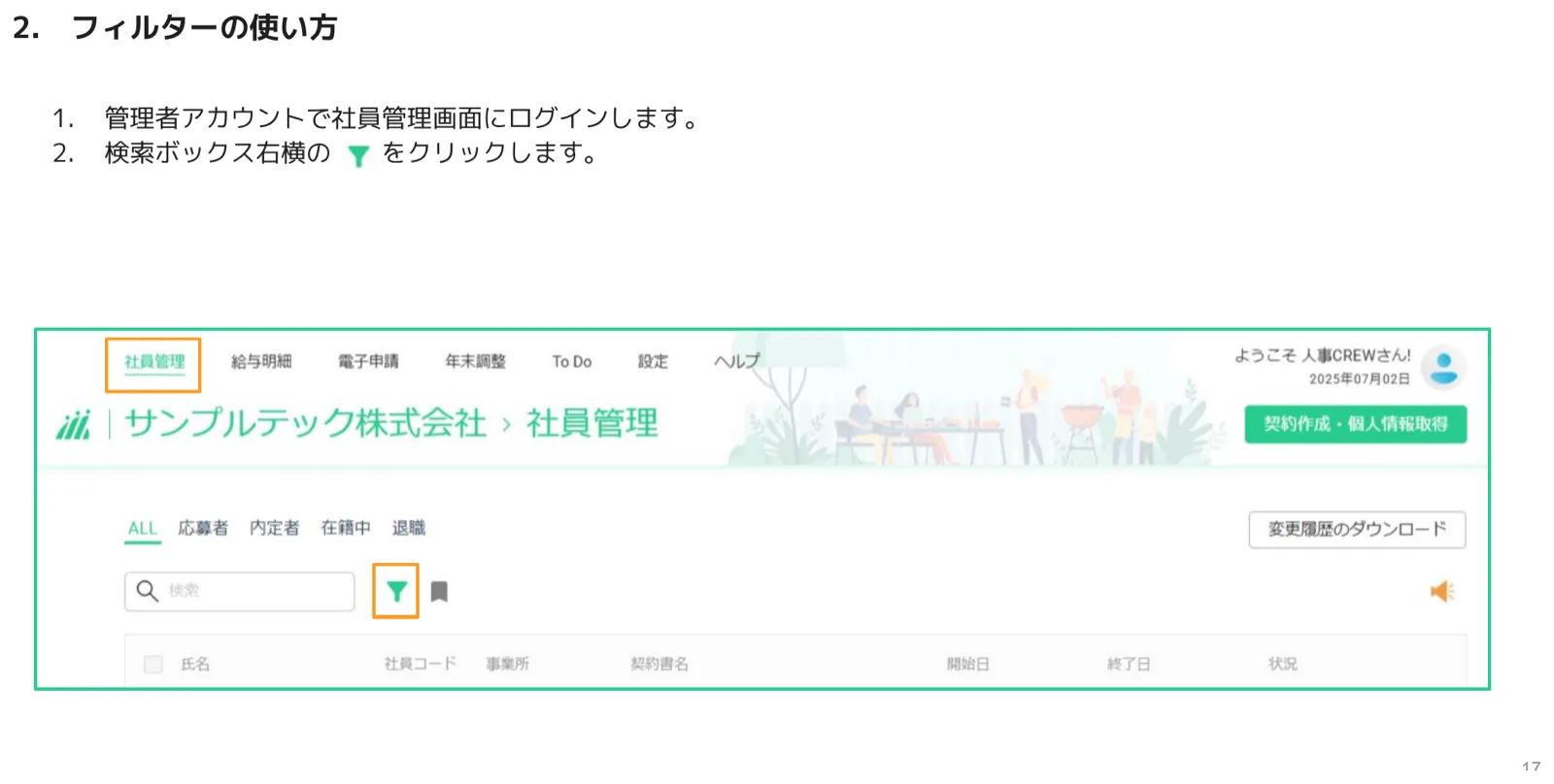社員管理画面の検索ボックス右横にあるフィルター（漏斗）アイコン