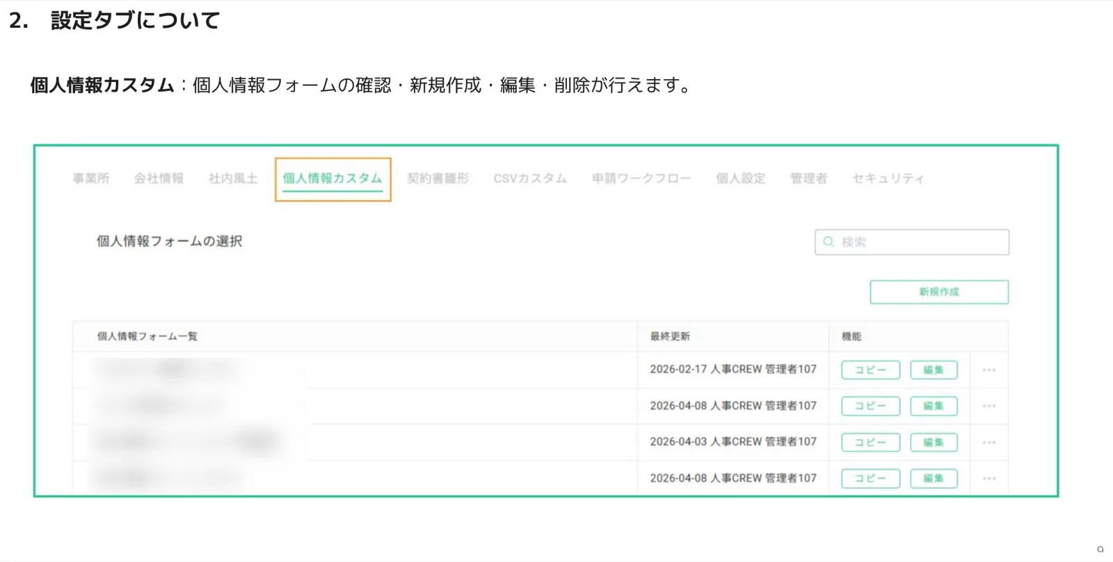個人情報カスタムタブのフォーム一覧と最終更新日・コピー／編集ボタン