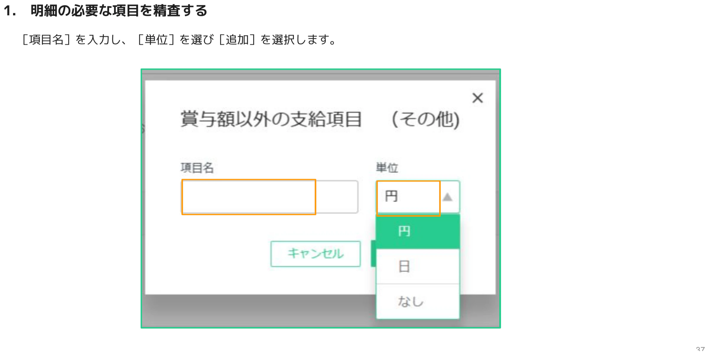 賞与額以外の支給項目の追加ダイアログで項目名と単位を入力する画面