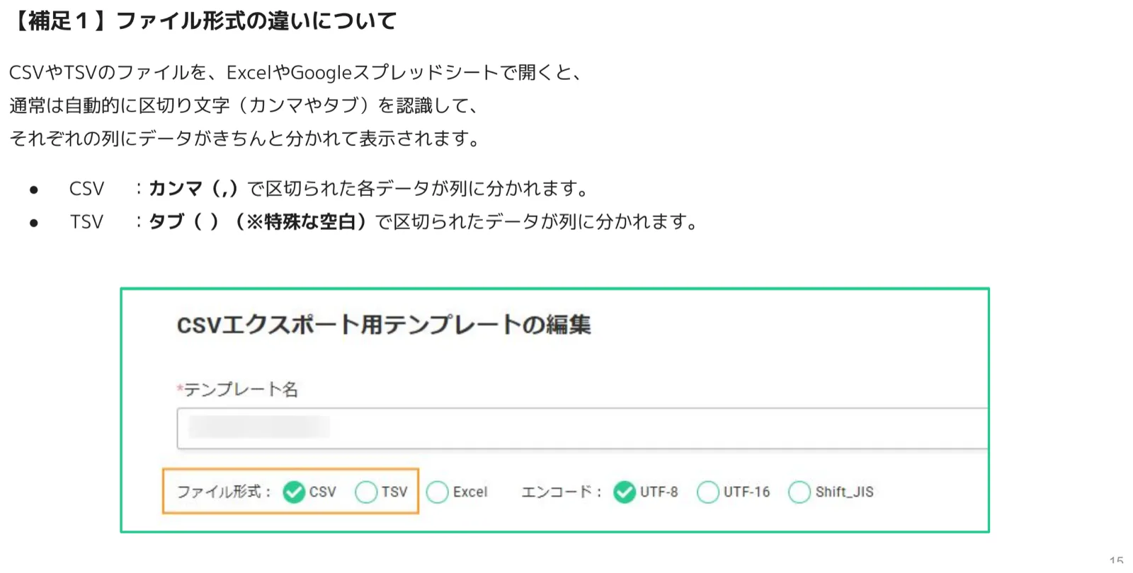 CSVエクスポート用テンプレートの編集画面で、ファイル形式CSV/TSVとエンコードの選択欄をハイライトした画面