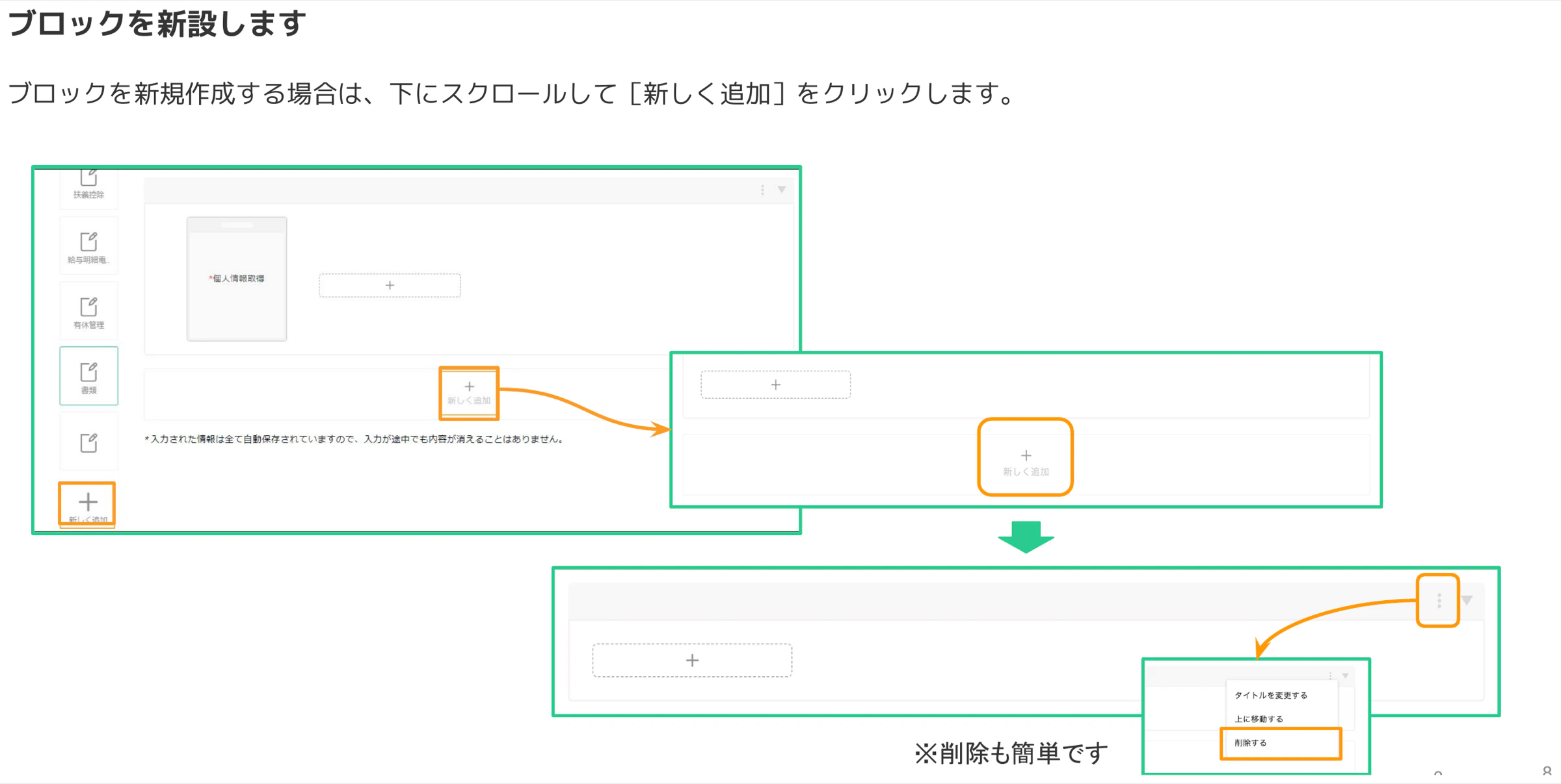 フォーム編集画面で「新しく追加」ボタンをクリックして新ブロックを追加し、3点メニューから「削除する」を選択できる操作画面