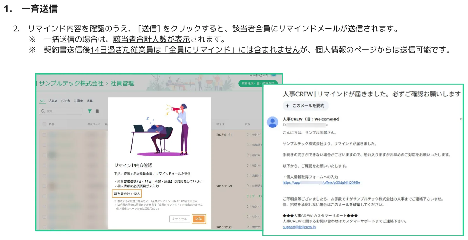人事CREWの一斉送信確認ダイアログで「該当者合計：12名」と表示されている画面と送信されるメールのプレビュー