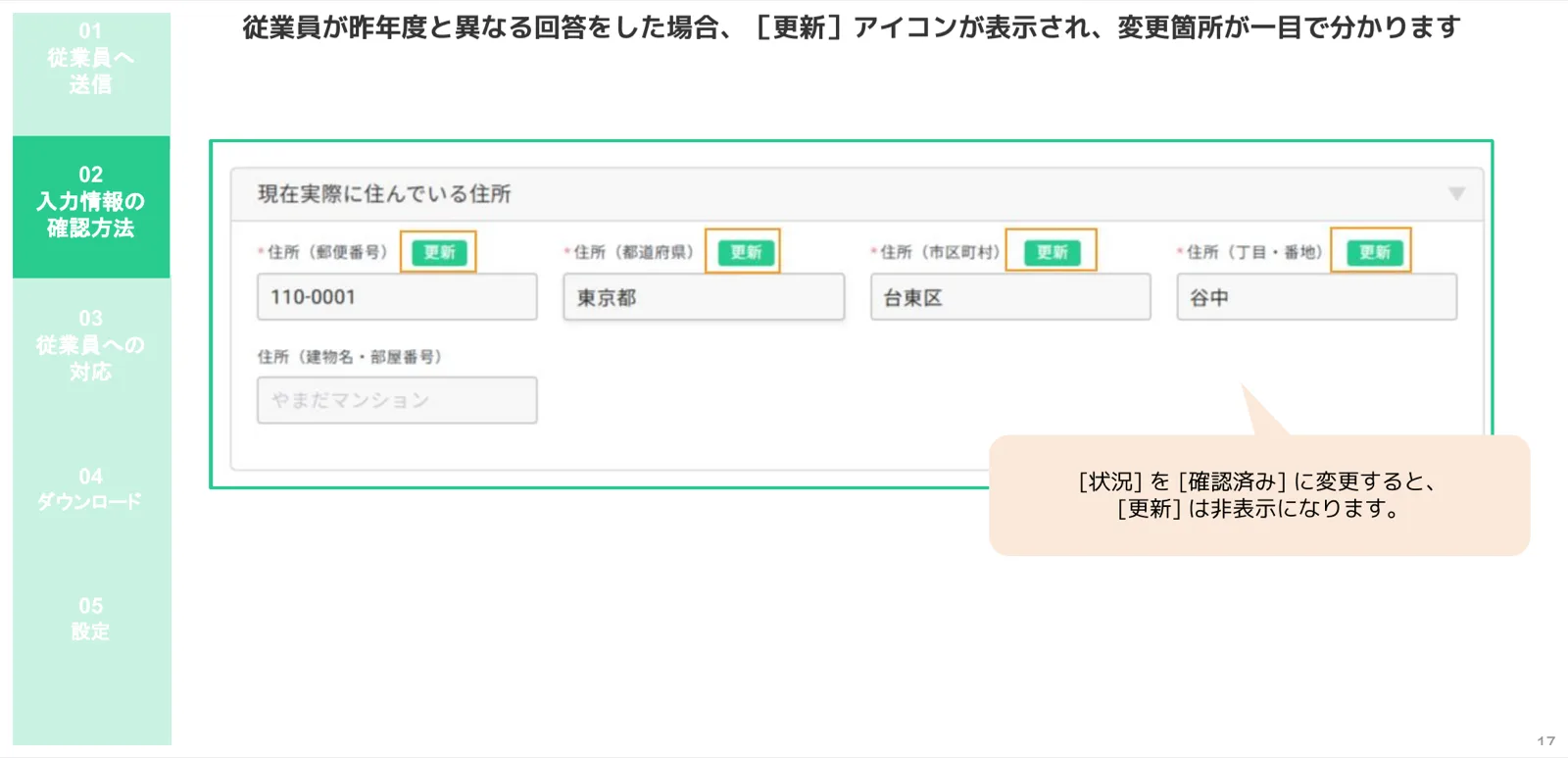昨年度から変更された住所フィールドに「更新」バッジが表示された差分確認画面