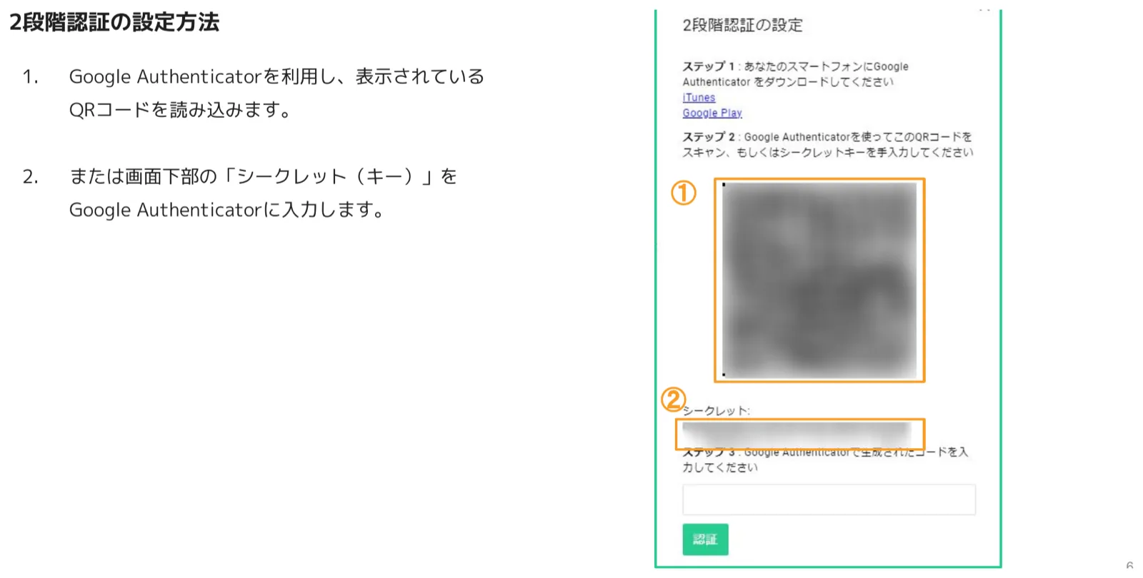 2段階認証設定ダイアログでQRコード表示エリア（①）とシークレットキー欄（②）がオレンジ色のハイライトで強調されている