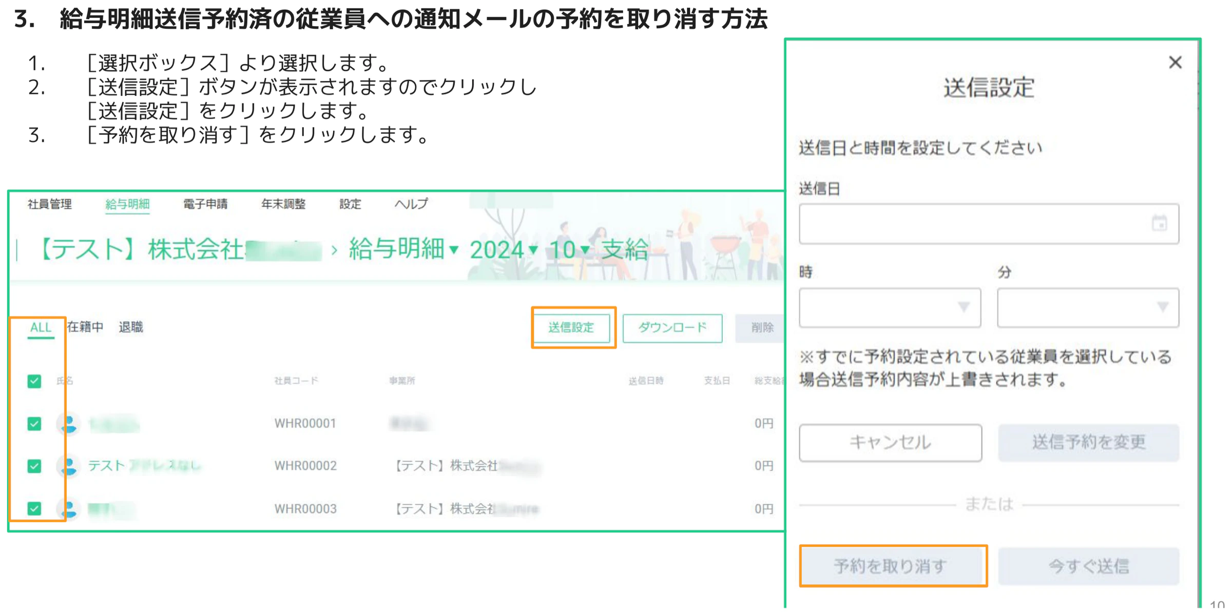 給与明細一覧で従業員を複数選択後に送信設定ダイアログを開いた画面。予約を取り消すボタンがオレンジ枠でハイライト、今すぐ送信ボタンも表示されている