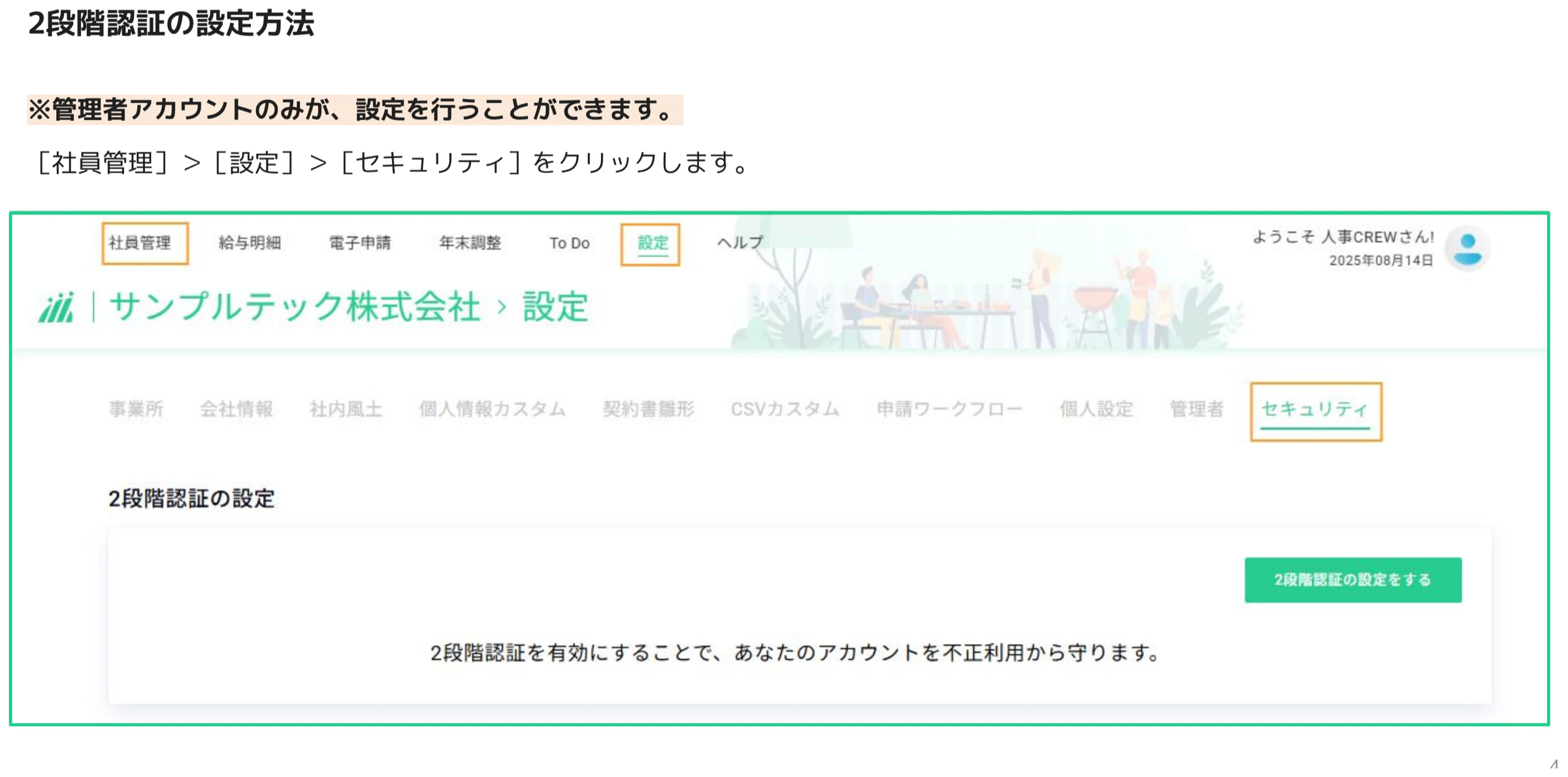 人事CREW設定画面のセキュリティタブ。2段階認証の設定パネルと「2段階認証の設定をする」ボタンが確認できる