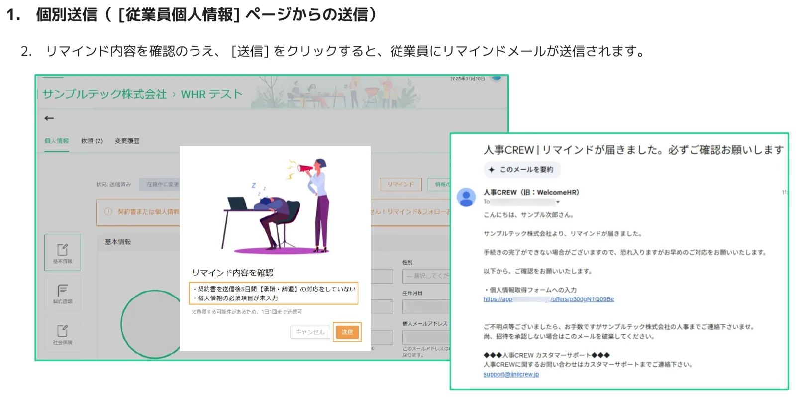 人事CREW個人情報ページからのリマインド確認ダイアログと届くリマインドメールのプレビュー