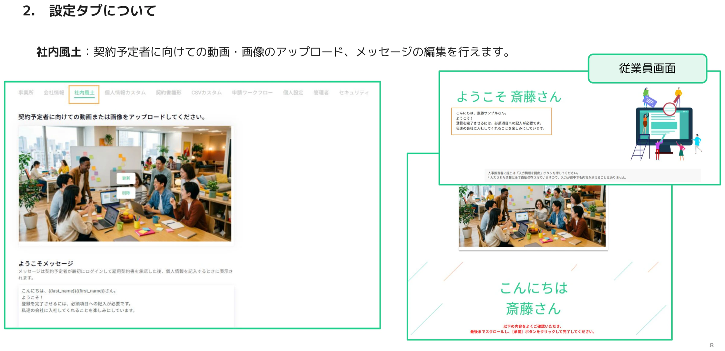 社内風土タブの動画・画像アップロードとようこそメッセージ編集、右側に従業員側の表示イメージ