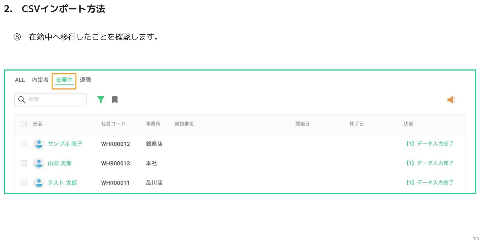 在籍中タブに移行した従業員が表示されている社員管理画面