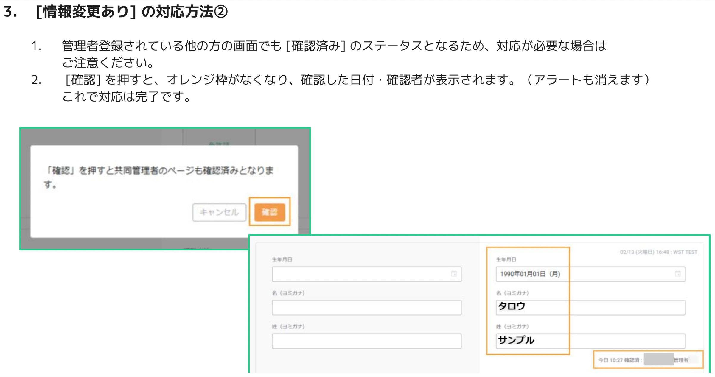 人事CREWの情報変更確認ダイアログと確認後にオレンジ枠が消えて確認者名が記録された状態