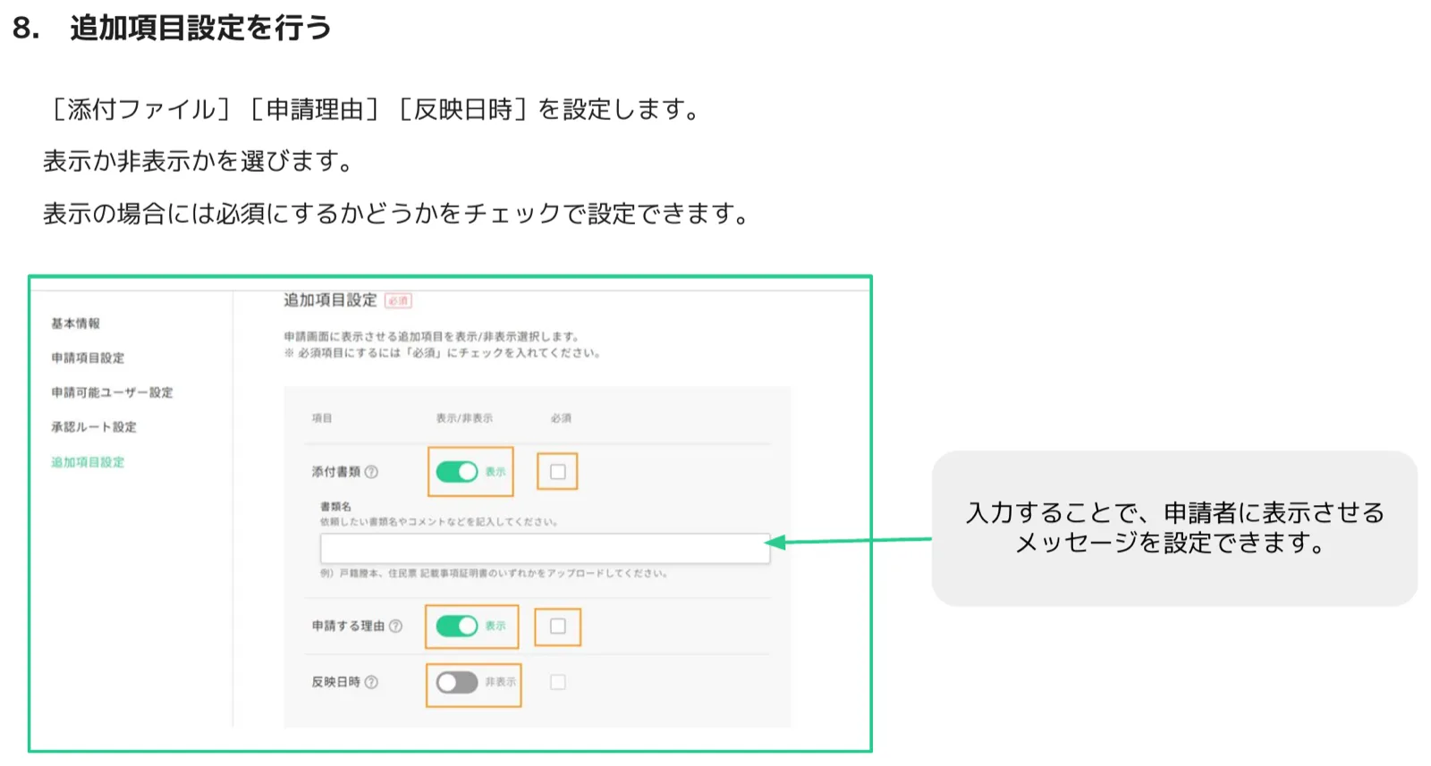 追加項目設定で添付書類・申請理由・反映日時の表示/非表示と必須、書類名のメッセージ欄