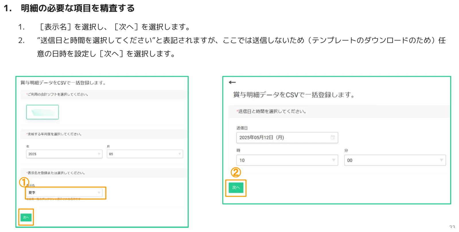 賞与明細CSV一括登録の表示名選択と送信日時設定画面