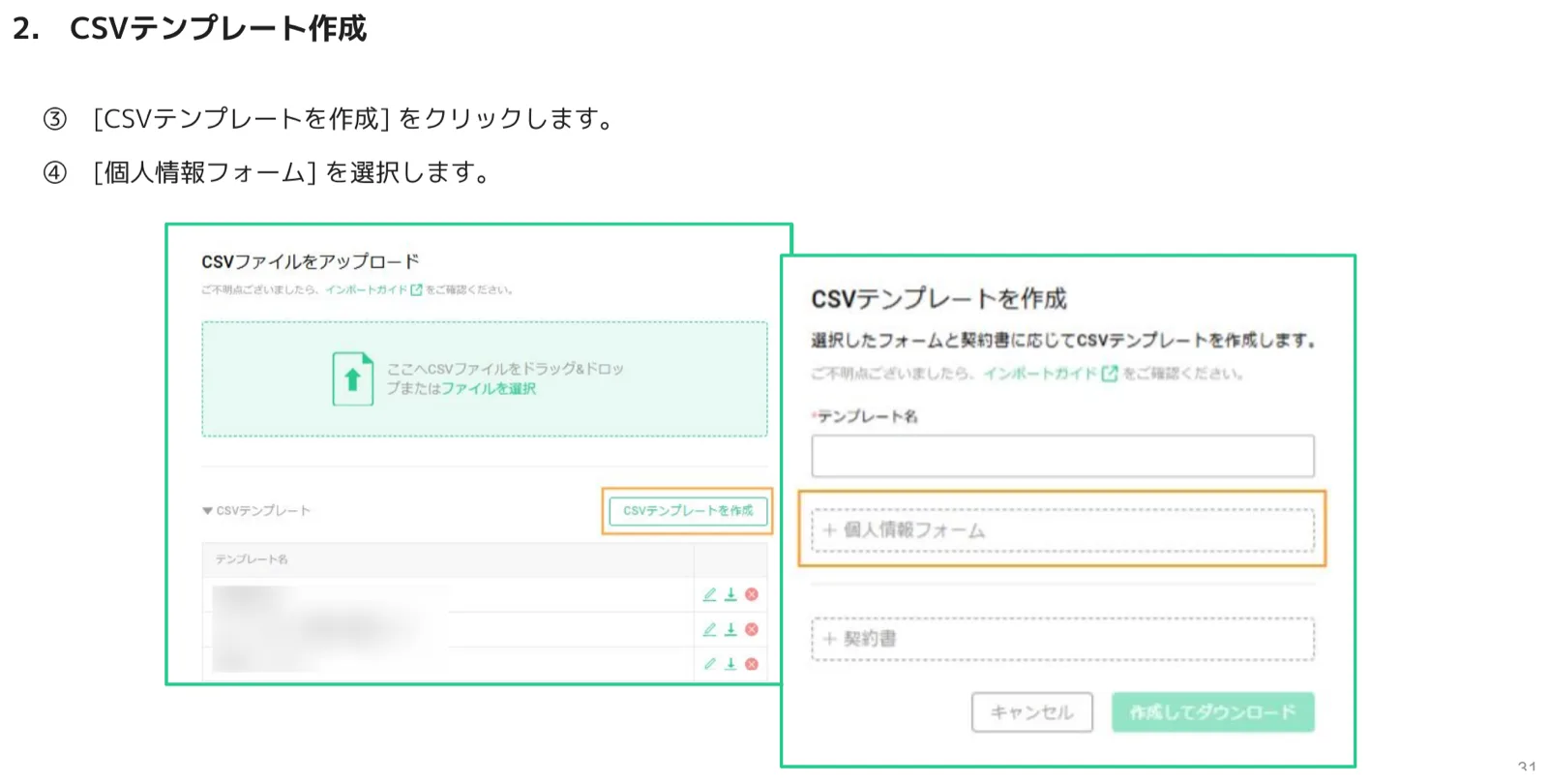 CSVテンプレートを作成パネルで個人情報フォームを選択する様子