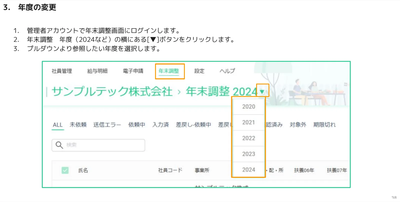 年末調整画面で年度（2020〜2024）をプルダウンで切り替える画面