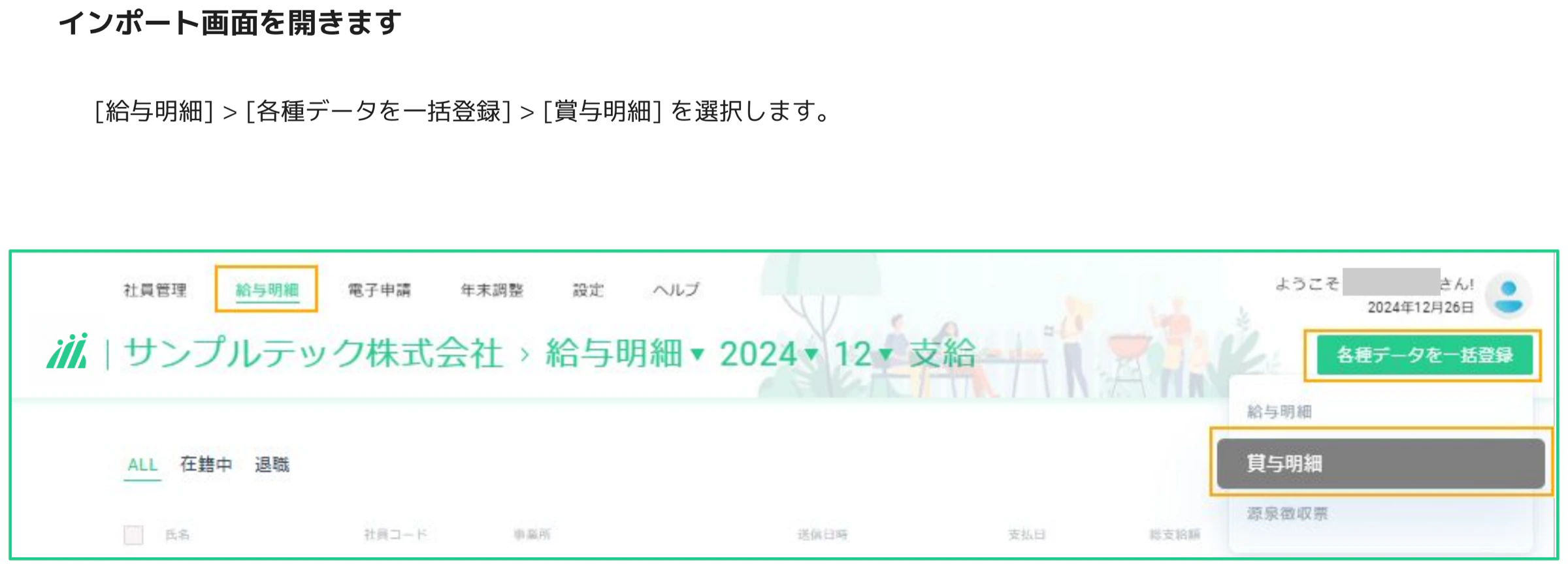 人事CREW 給与明細画面 — 各種データを一括登録ドロップダウンの賞与明細がオレンジ枠で強調されている