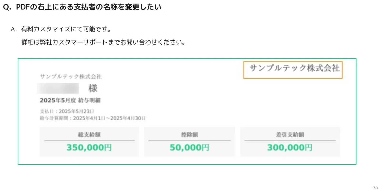 給与明細PDFの右上に表示される支払者名称（オレンジ枠でハイライト）