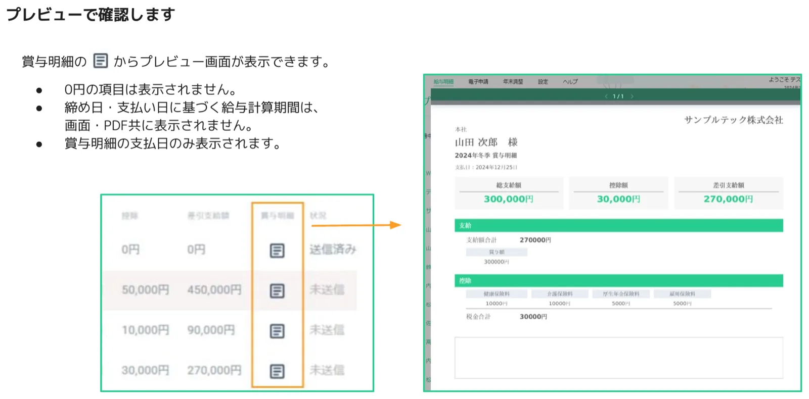 人事CREW 賞与明細プレビュー画面 — 山田次郎の2024年冬季賞与明細が総支給額・控除額・差引支給額とともに表示されている