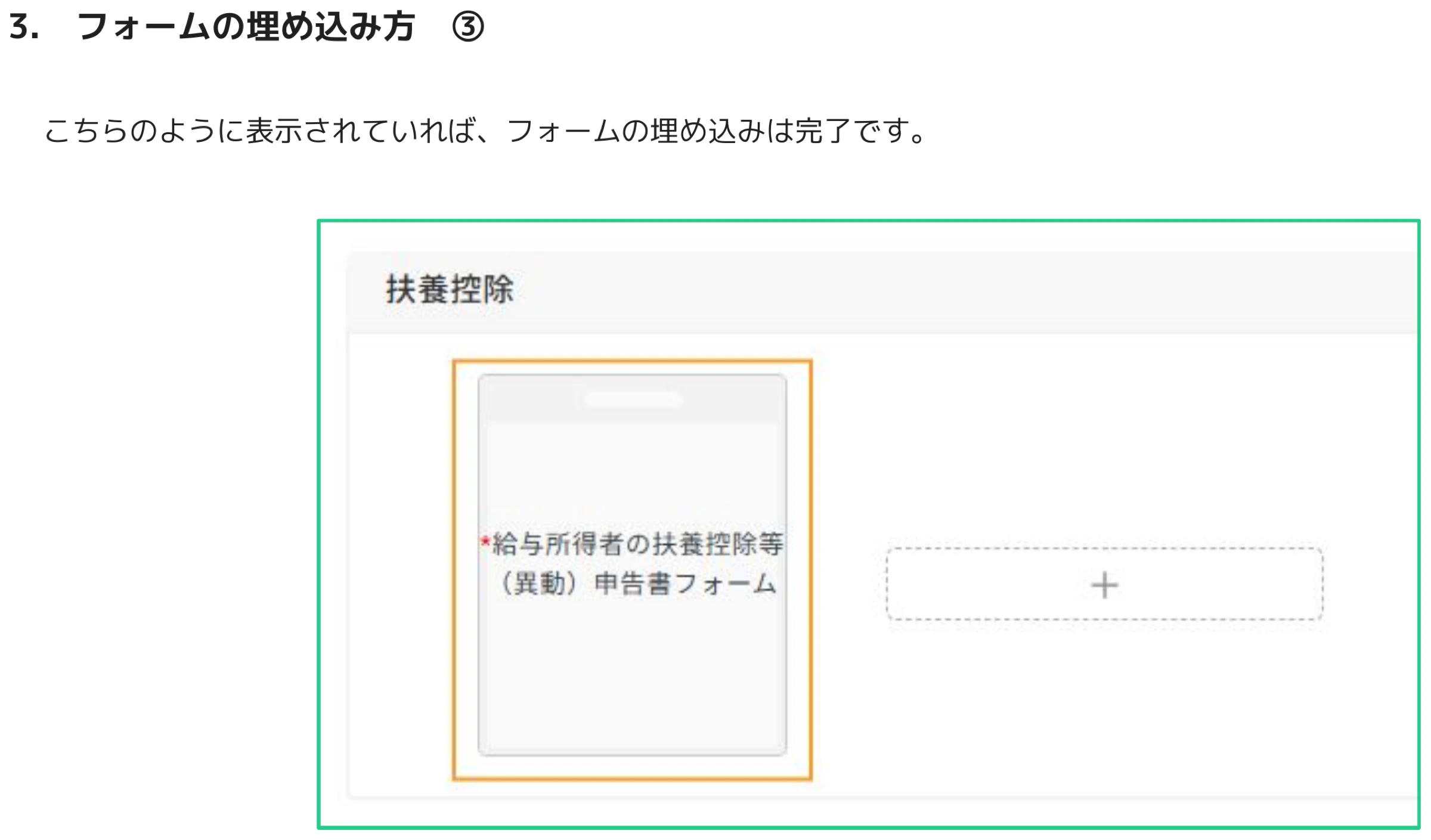 人事CREW フォーム編集画面 - 扶養控除ブロックの中に給与所得者の扶養控除等（異動）申告書フォームが埋め込まれ、完了状態になっている