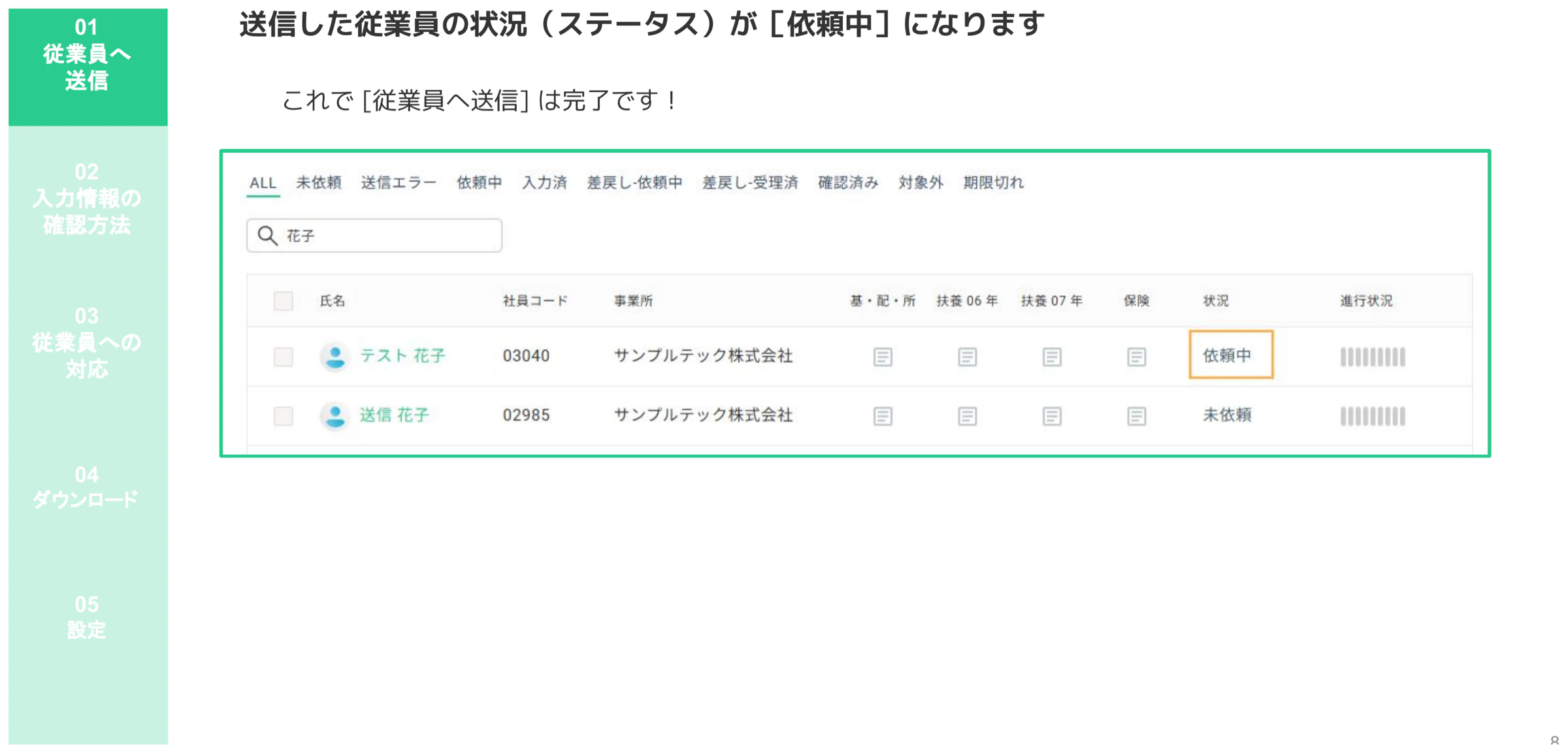 送信後にステータスが「依頼中」に更新された年末調整一覧画面