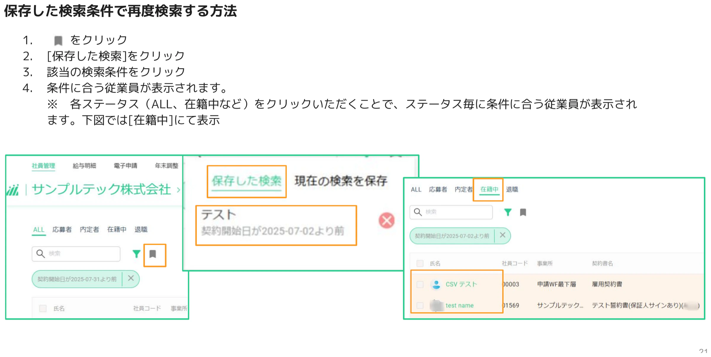 保存した検索から条件を呼び出し、在籍中ステータスで従業員を再表示する画面