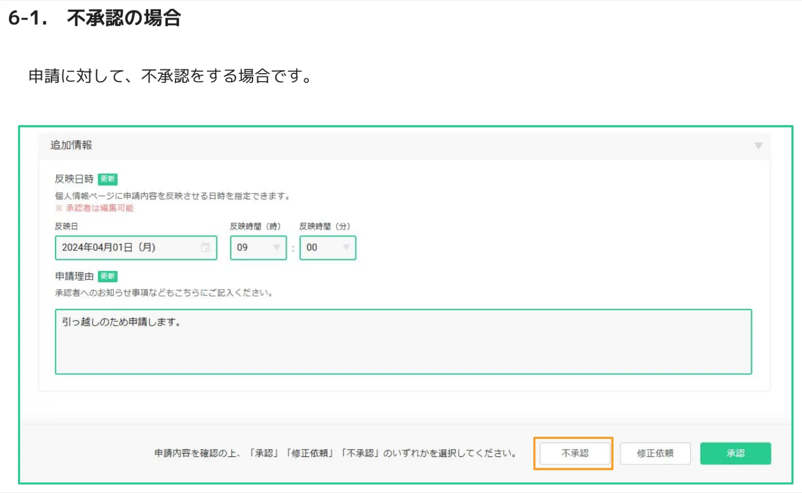 申請内容画面の下部で不承認ボタンを選択する画面