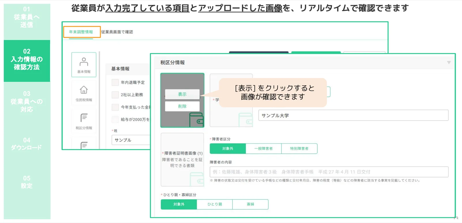「年末調整情報」タブで証明書画像を「表示」ボタンで確認できる管理者向け入力情報確認画面