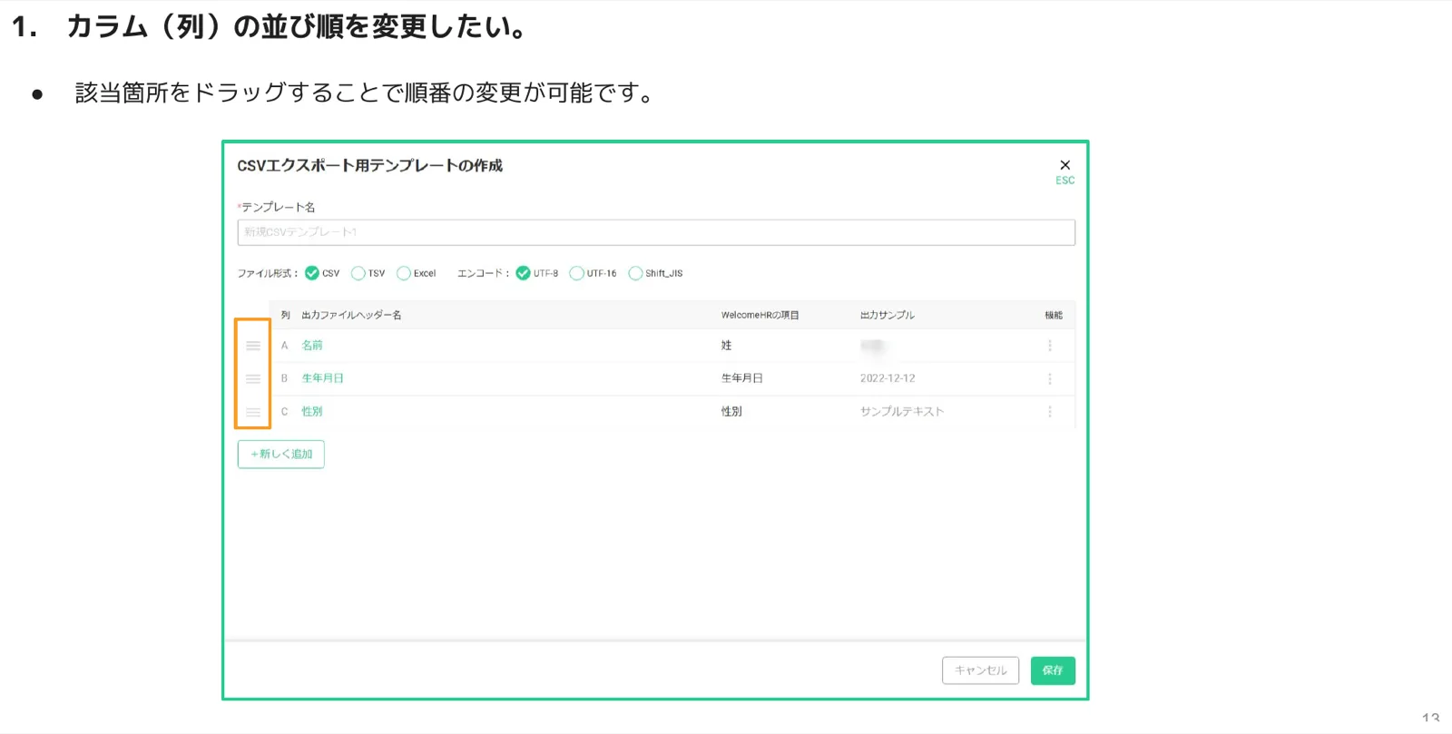 CSVエクスポート用テンプレートの一覧で、各カラム行の左端をドラッグして並び順を変更する様子