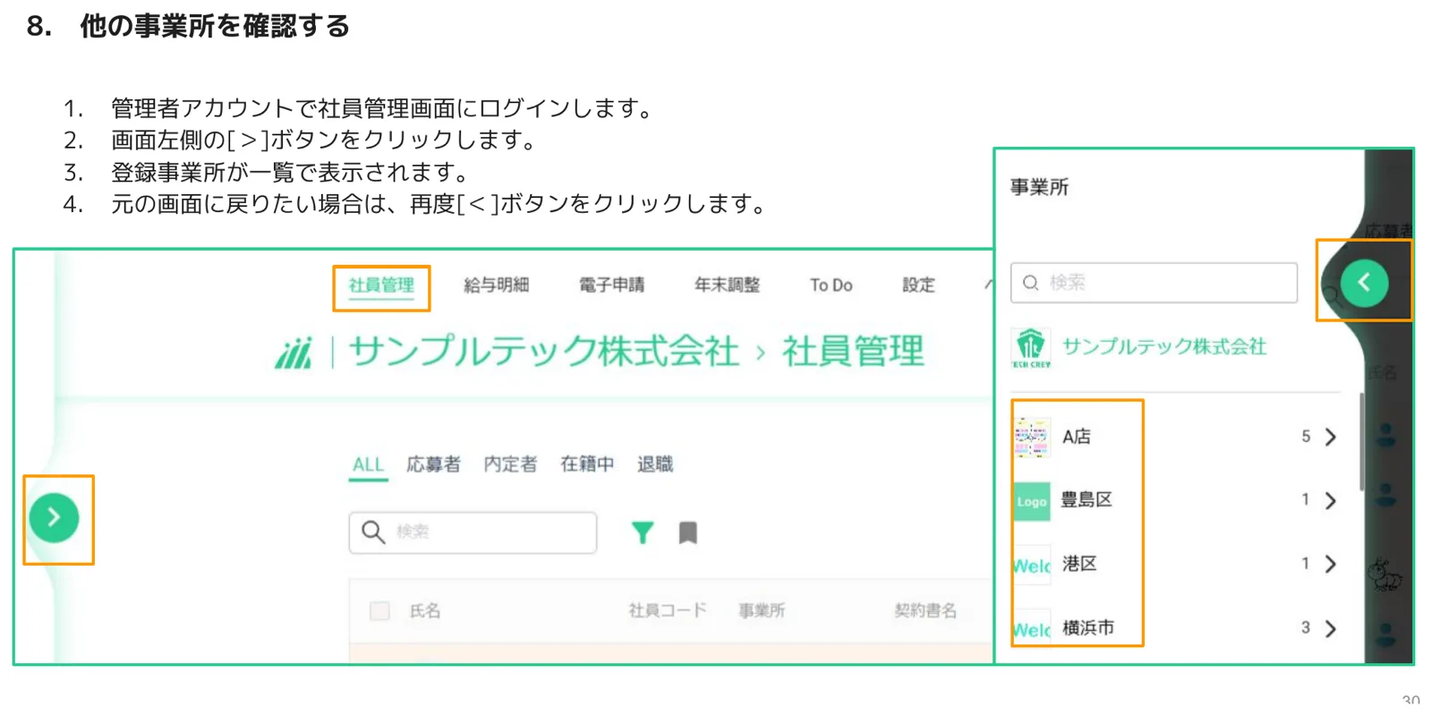 画面左側の展開ボタンで登録事業所（A店・豊島区・港区・横浜市など）を一覧表示したパネル