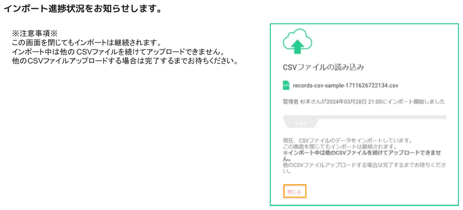 CSVファイルの読み込み進捗画面。ファイル名とインポート開始日時が表示され、「閉じる」ボタンがオレンジ枠でハイライトされている