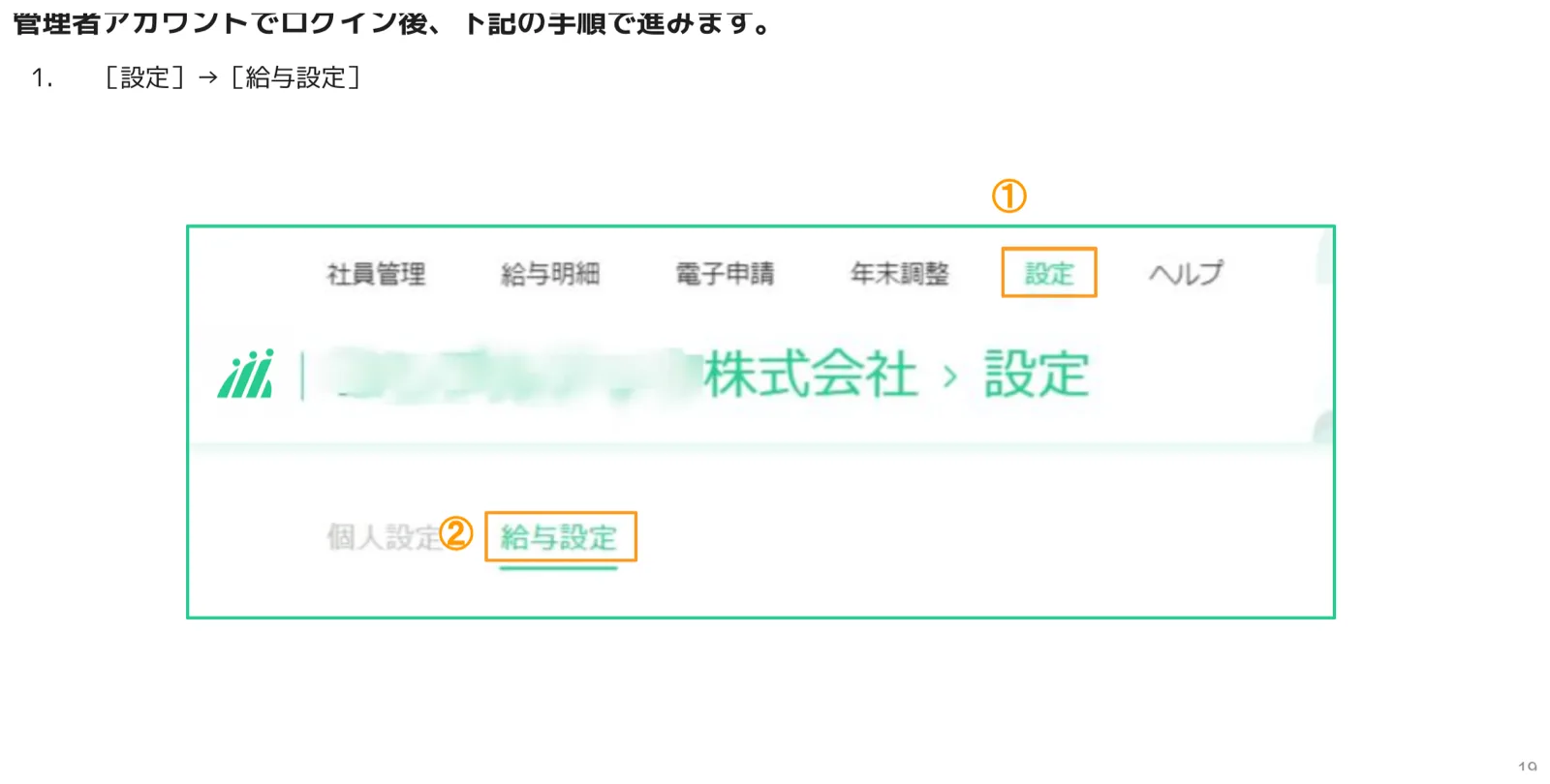 設定メニュークリック後に給与設定タブを選択する画面（①設定ナビゲーション②給与設定タブがオレンジ枠でハイライト）