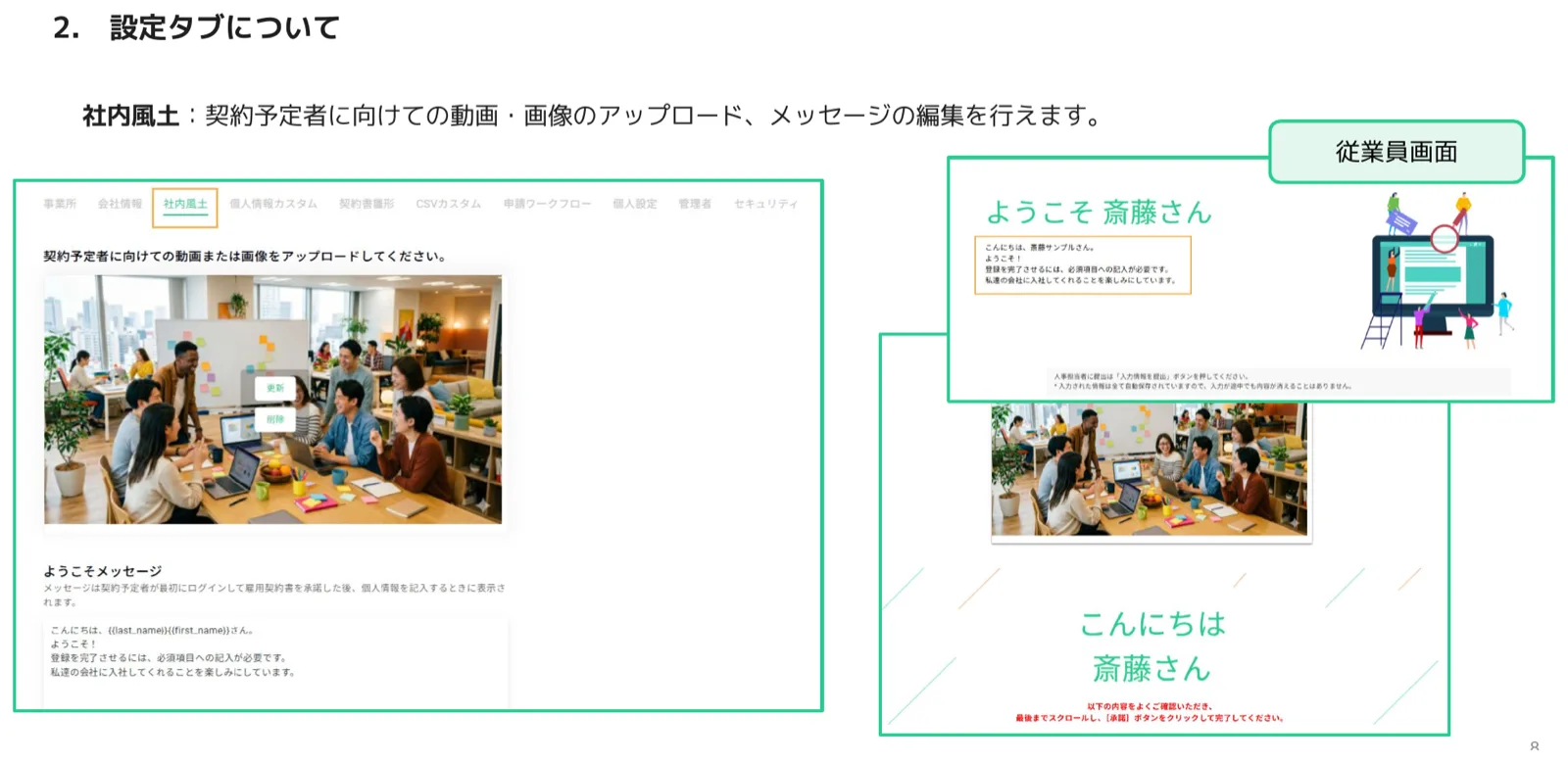 社内風土タブの動画・画像アップロードとようこそメッセージ編集、右側に従業員側の表示イメージ