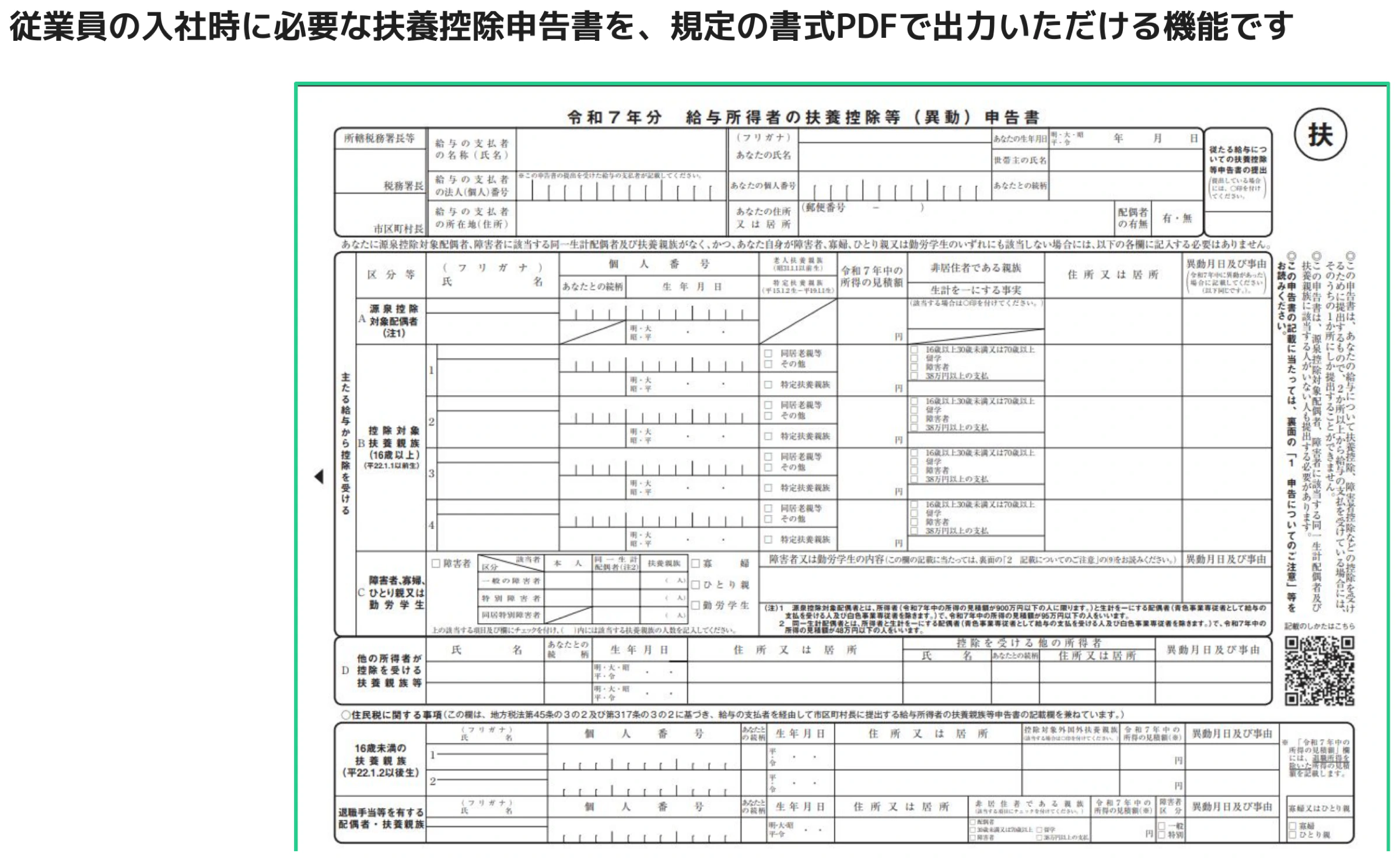 人事CREWで出力される令和7年分 給与所得者の扶養控除等（異動）申告書のサンプルPDF