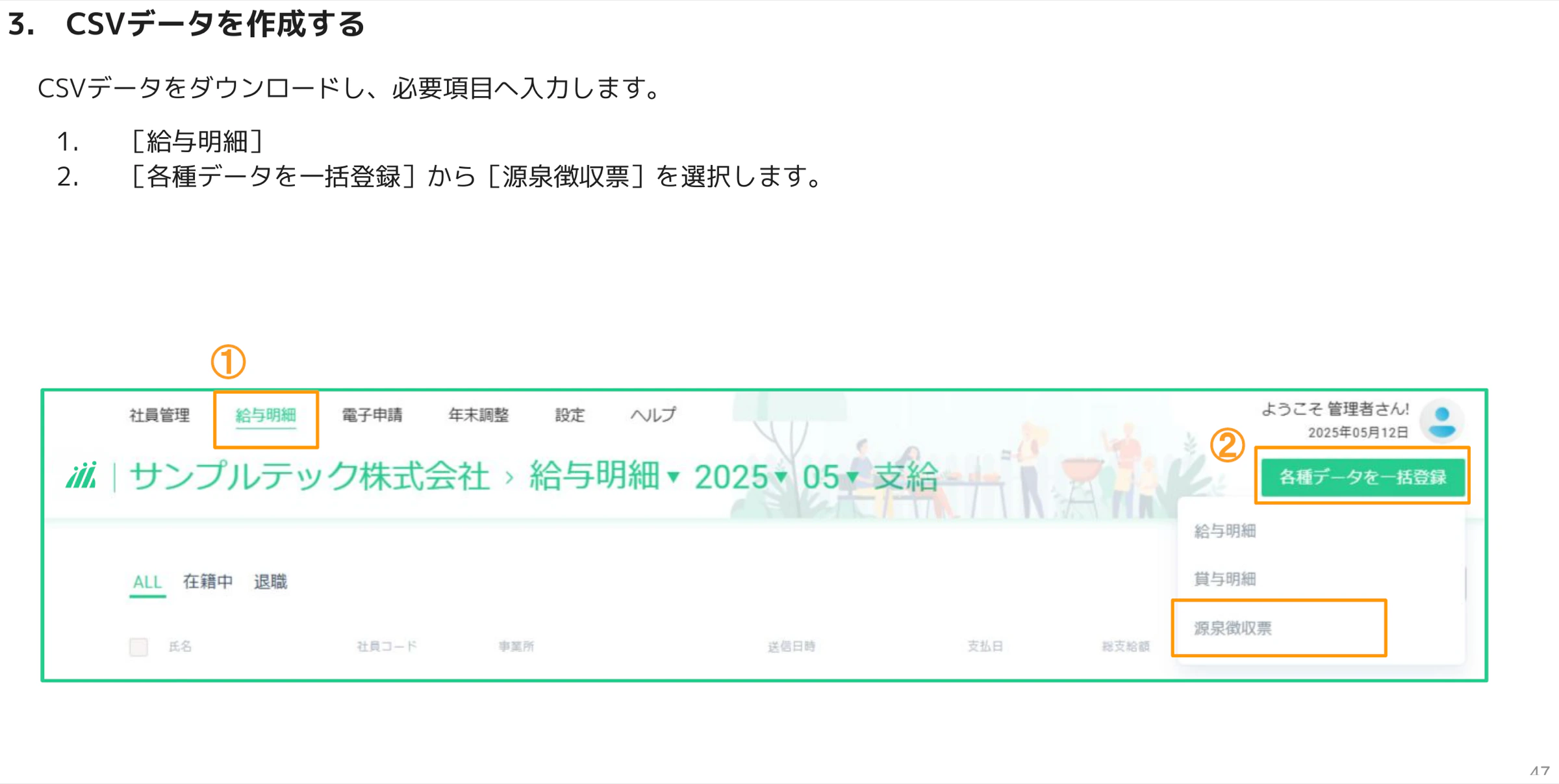 各種データを一括登録メニューから源泉徴収票を選択する管理画面
