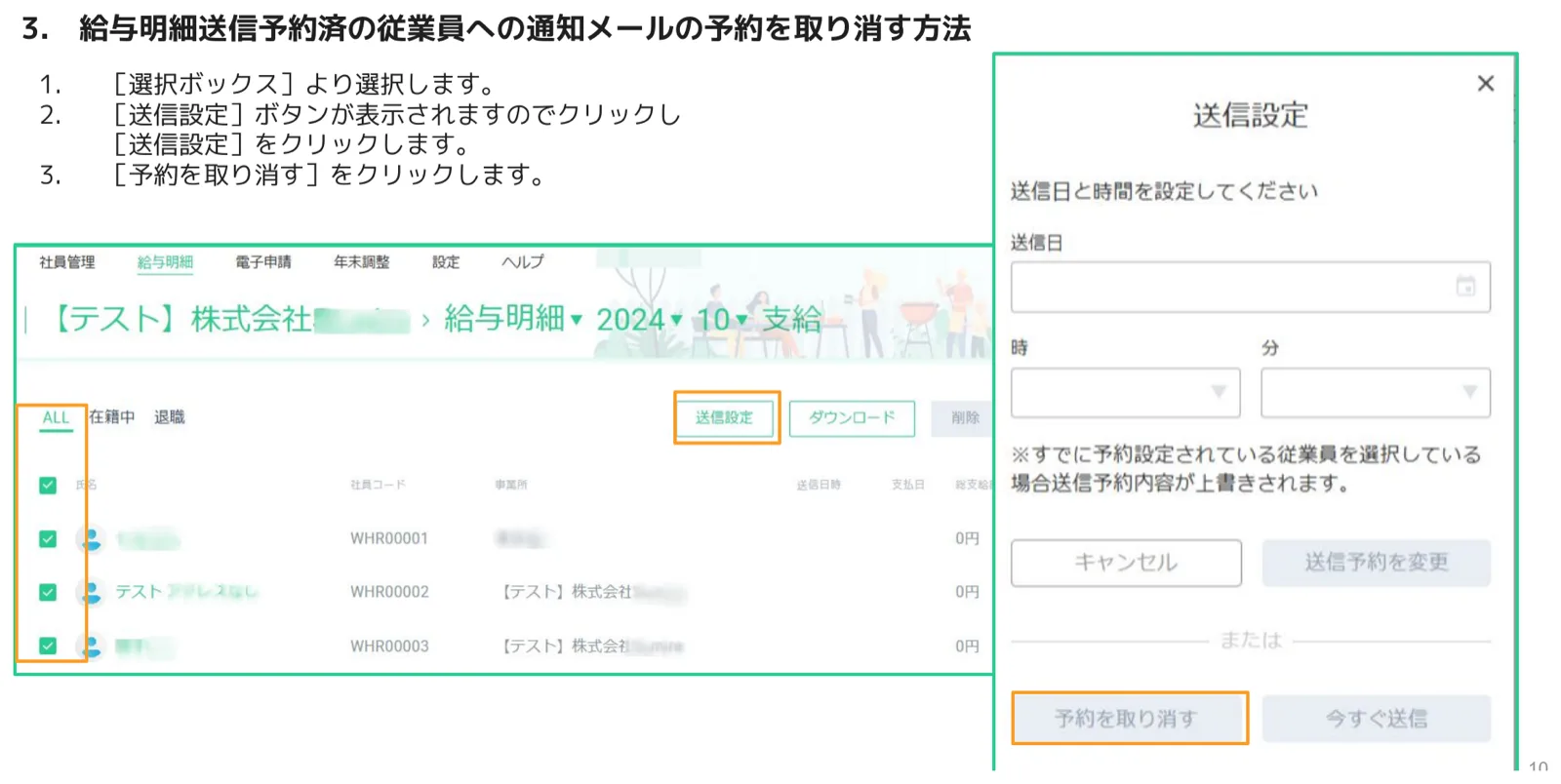 給与明細一覧で従業員を複数選択後に送信設定ダイアログを開いた画面。予約を取り消すボタンがオレンジ枠でハイライト、今すぐ送信ボタンも表示されている