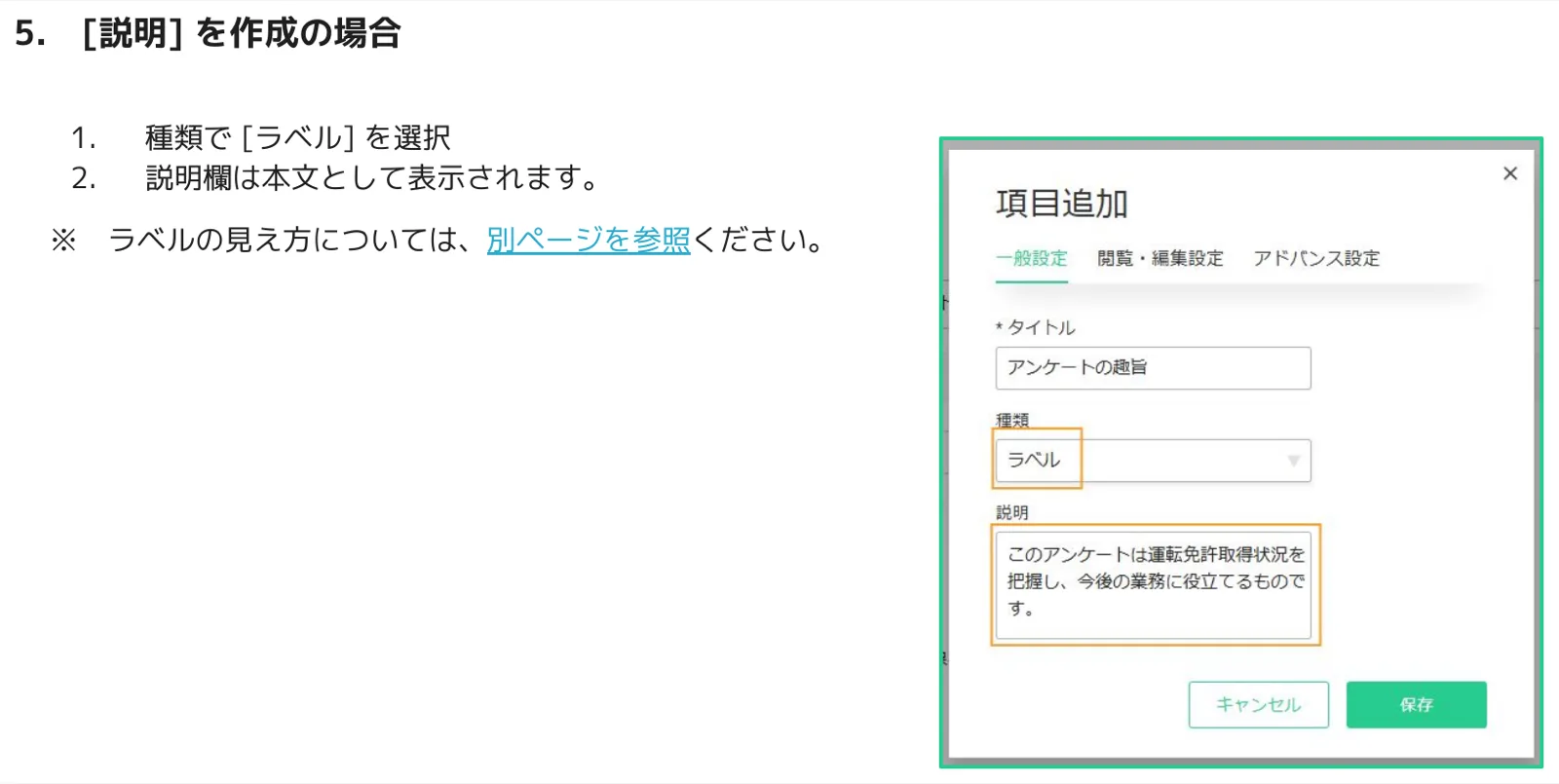 項目追加ダイアログで種類「ラベル」を選択し説明欄にアンケートの趣旨を入力している画面