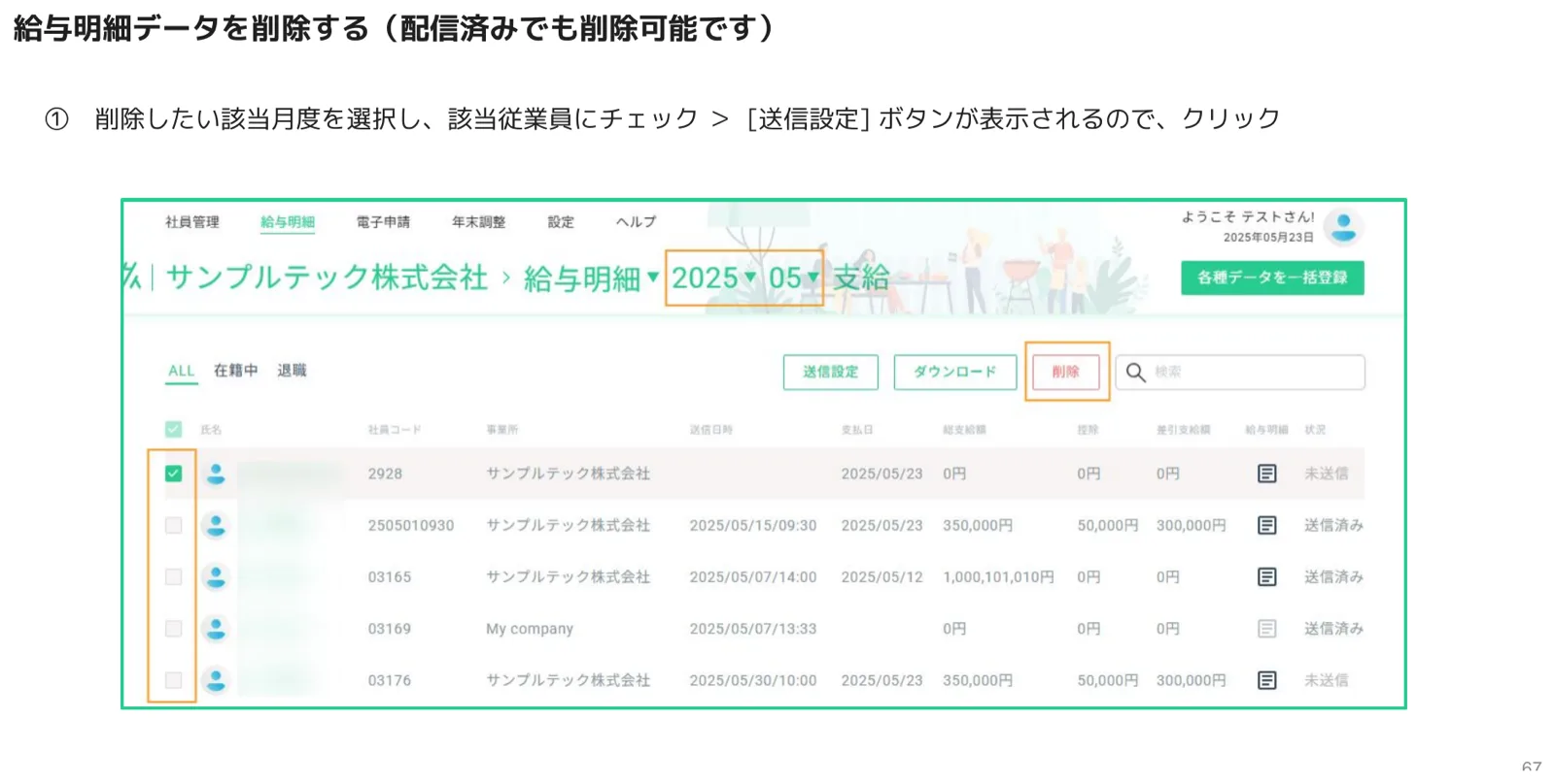 給与明細削除①（対象選択と「削除」ボタン、月度ドロップダウン）