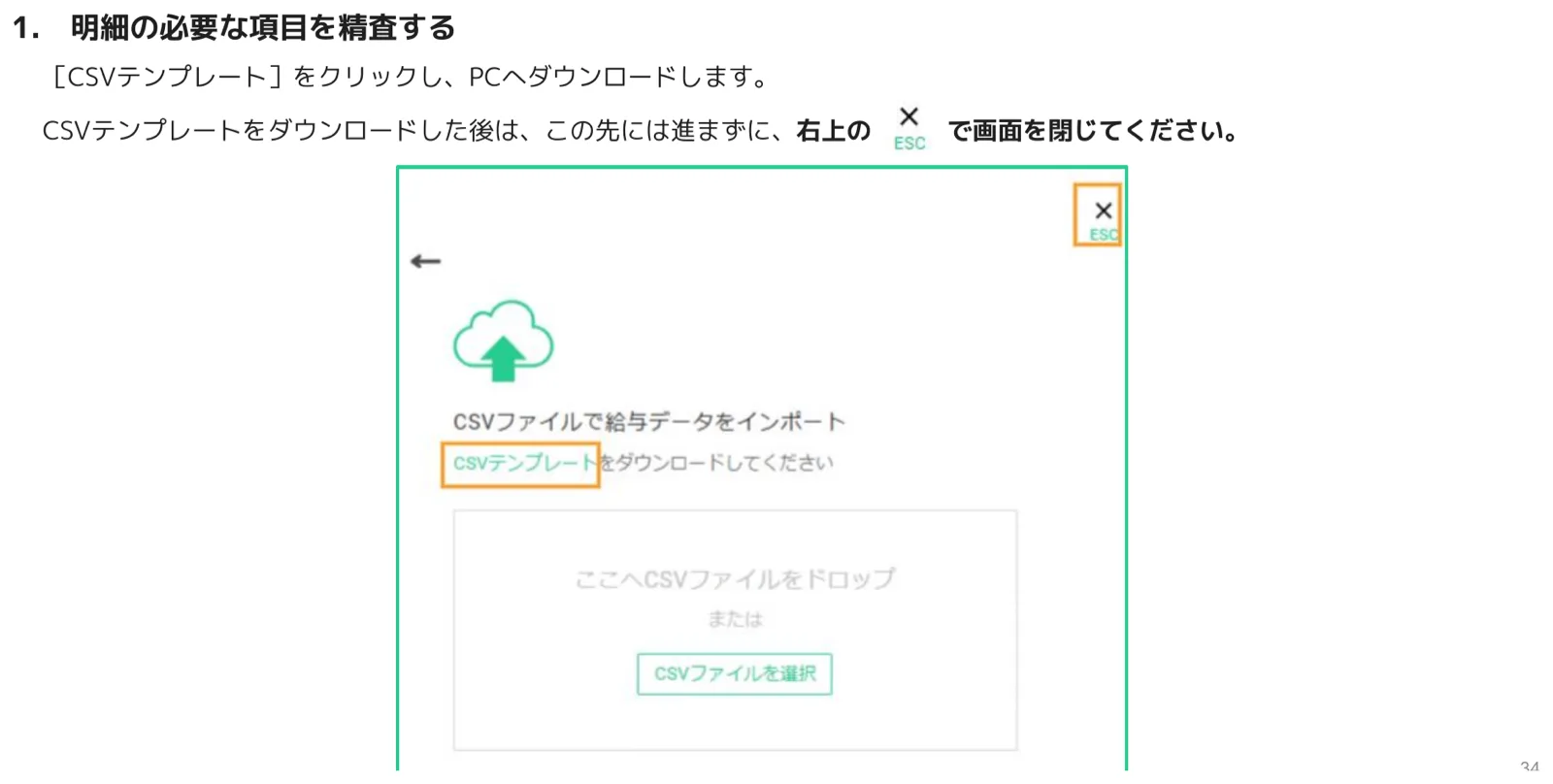 賞与明細CSVテンプレートのダウンロードリンクと画面右上の閉じるボタン