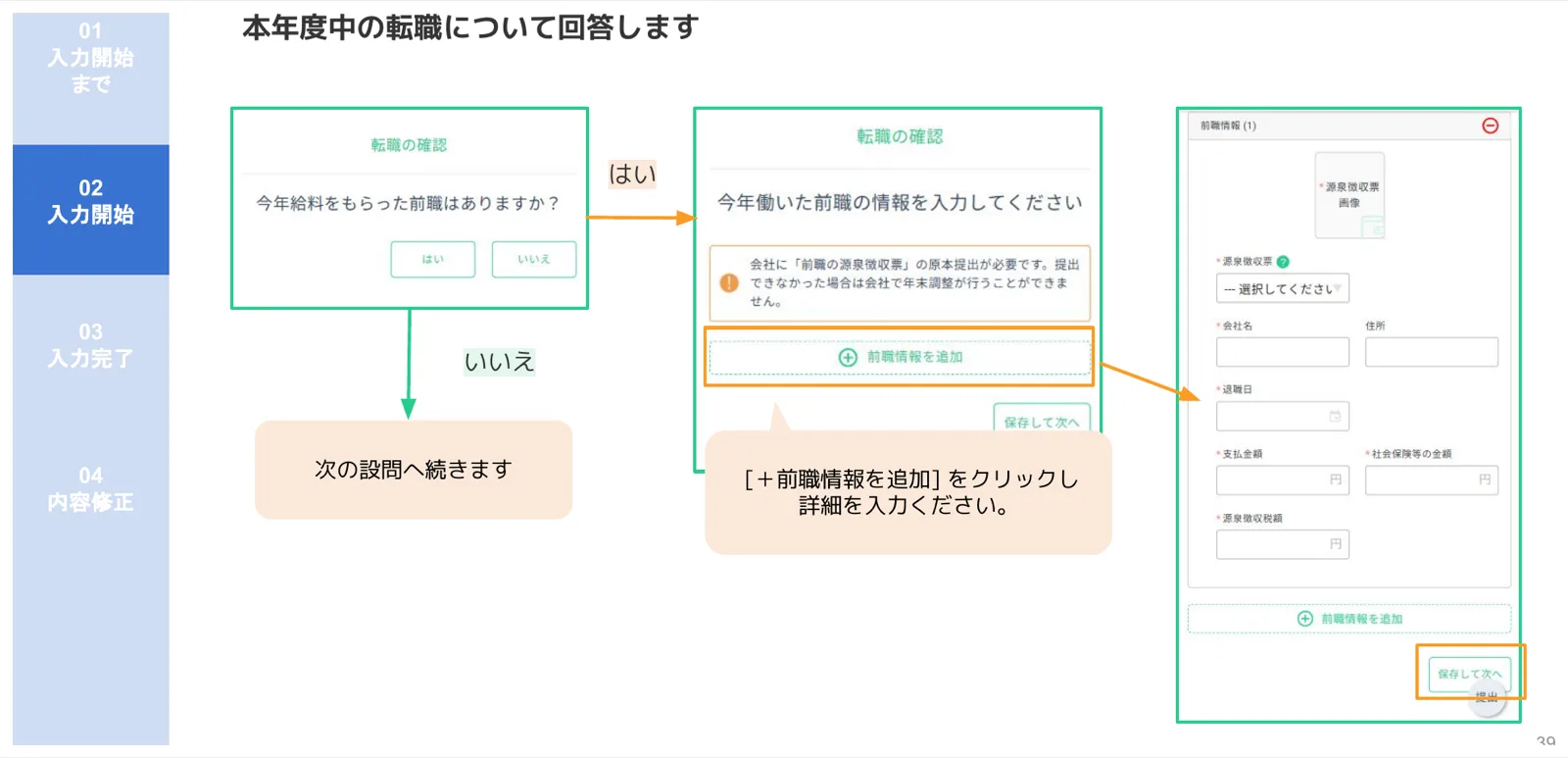 転職確認フローで「前職情報を追加」ボタンから源泉徴収票の内容を入力するフォーム画面