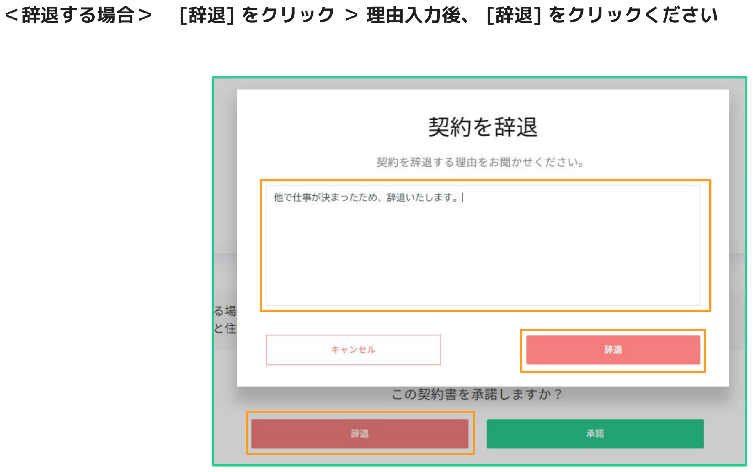 「契約を辞退」ダイアログで辞退理由テキストボックスと[辞退]ボタンがオレンジ枠でハイライトされた画面