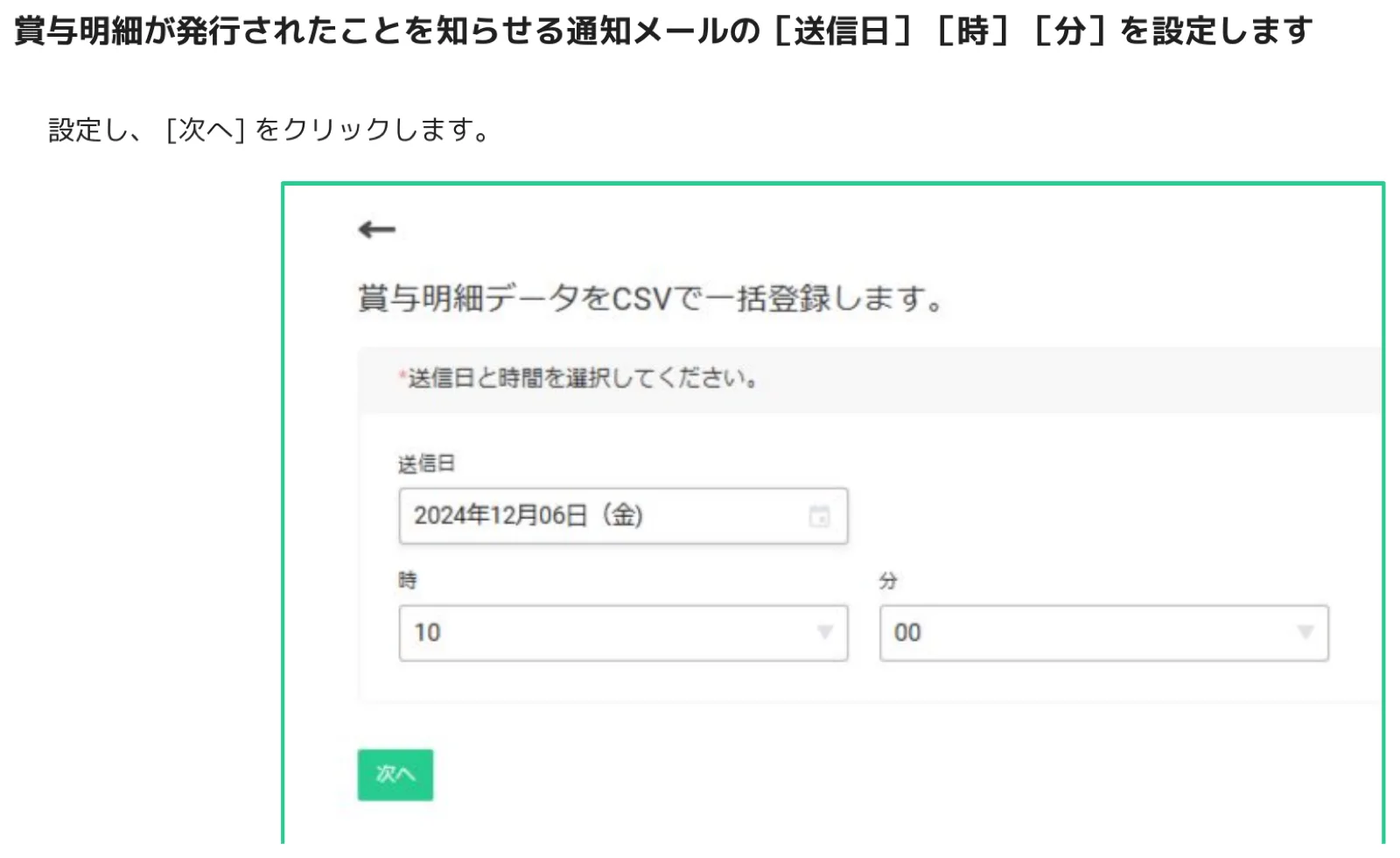 人事CREW 送信日時設定画面 — 送信日・時・分の選択欄と「次へ」ボタンがある