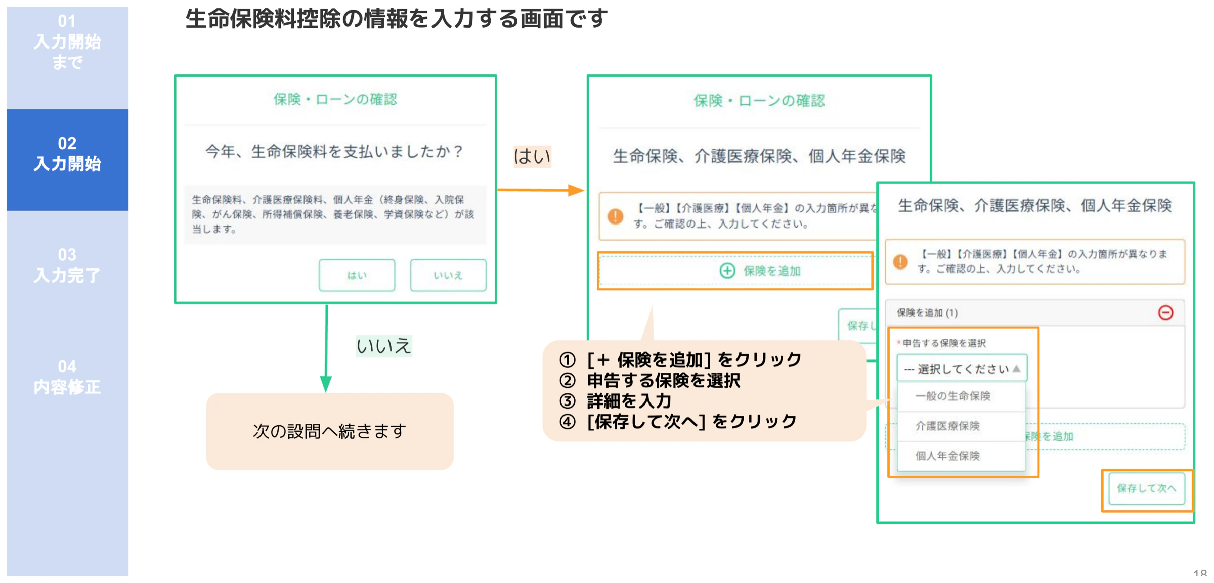 人事CREW生命保険料控除入力画面(保険種類の選択・追加フォームと入力手順)