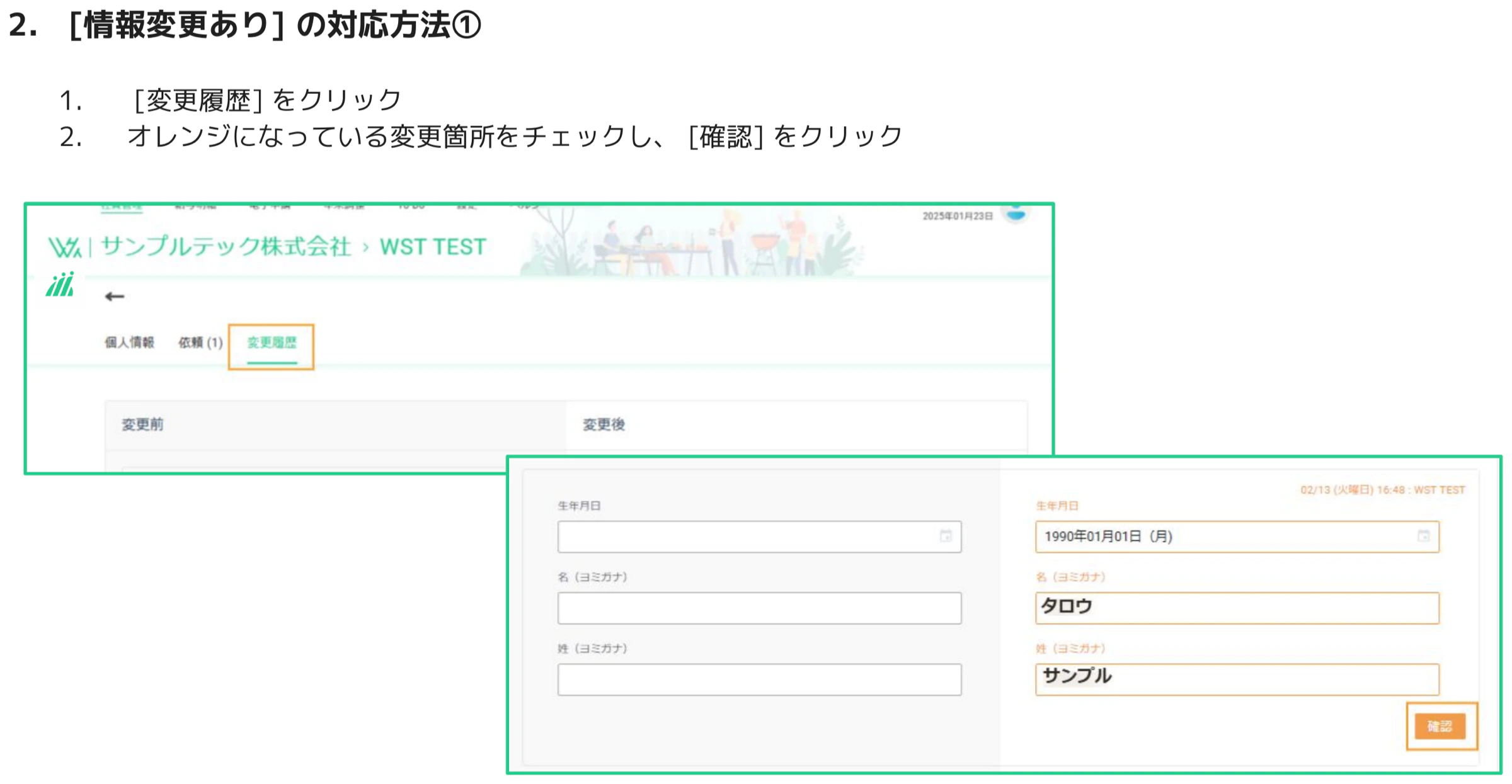人事CREW変更履歴タブで変更前後の項目が並んで表示され確認ボタンが表示されている画面