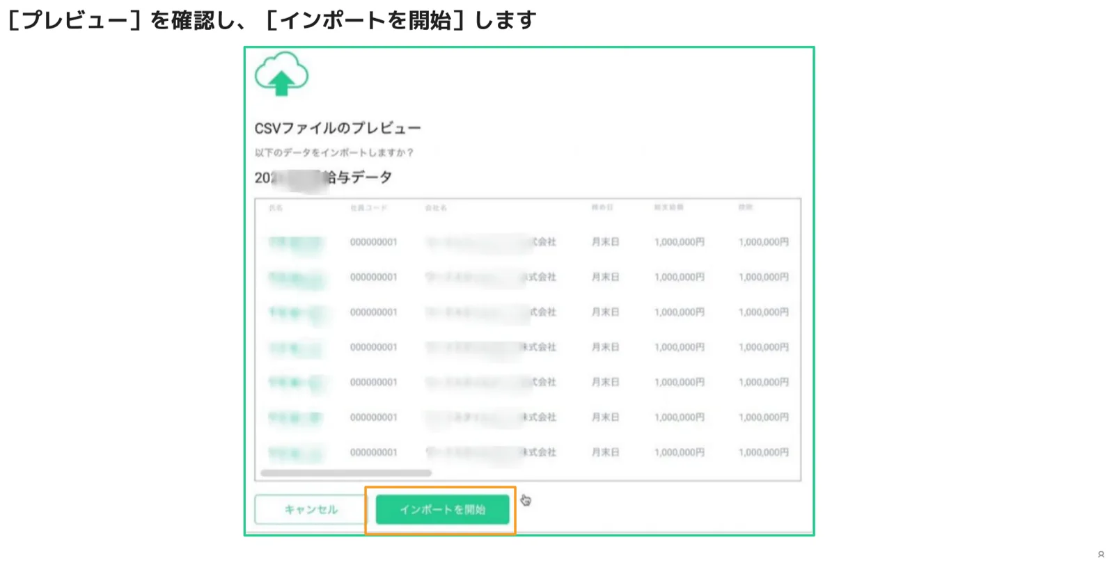 CSVファイルのプレビュー確認画面。従業員リストと支給額が一覧表示され、インポートを開始ボタンがオレンジ枠でハイライト