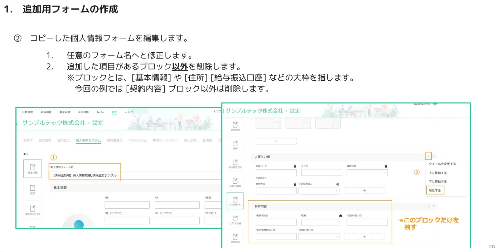 コピーしたフォームでフォーム名を変更し、契約内容ブロック以外を削除する編集画面
