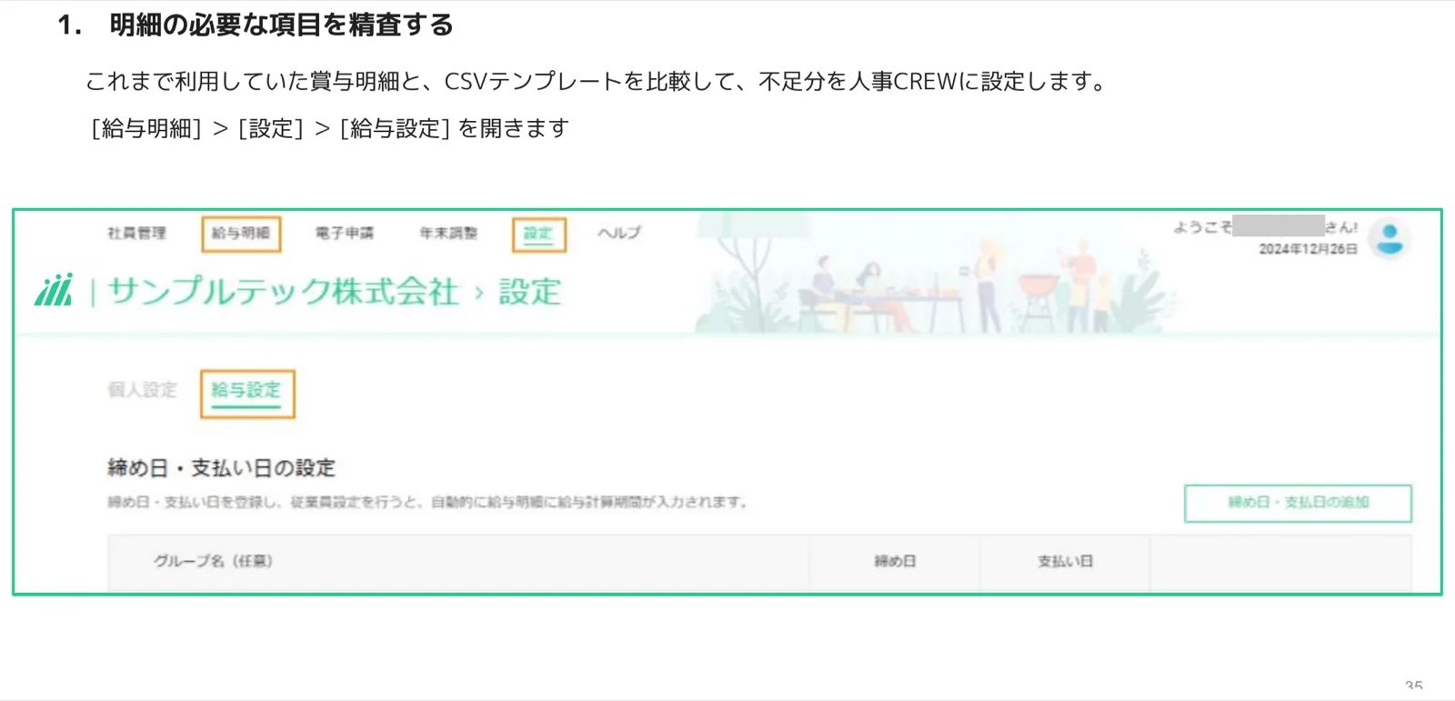 賞与明細の設定・給与設定タブへの入り方