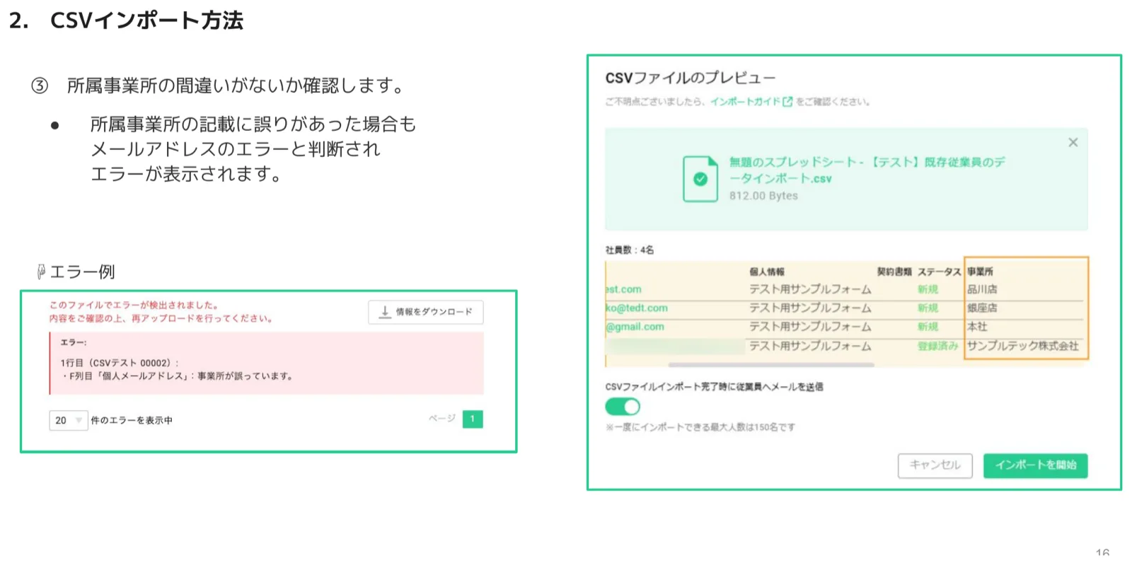 所属事業所の記載誤りによりエラーが表示されたCSVプレビュー画面のエラー例