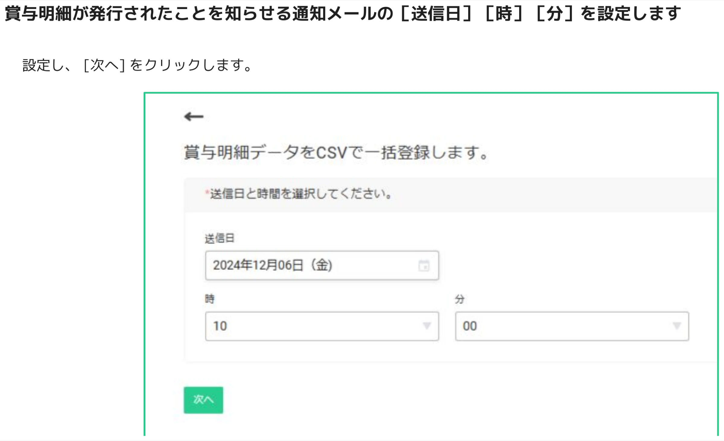 人事CREW 送信日時設定画面 — 送信日・時・分の選択欄と「次へ」ボタンがある
